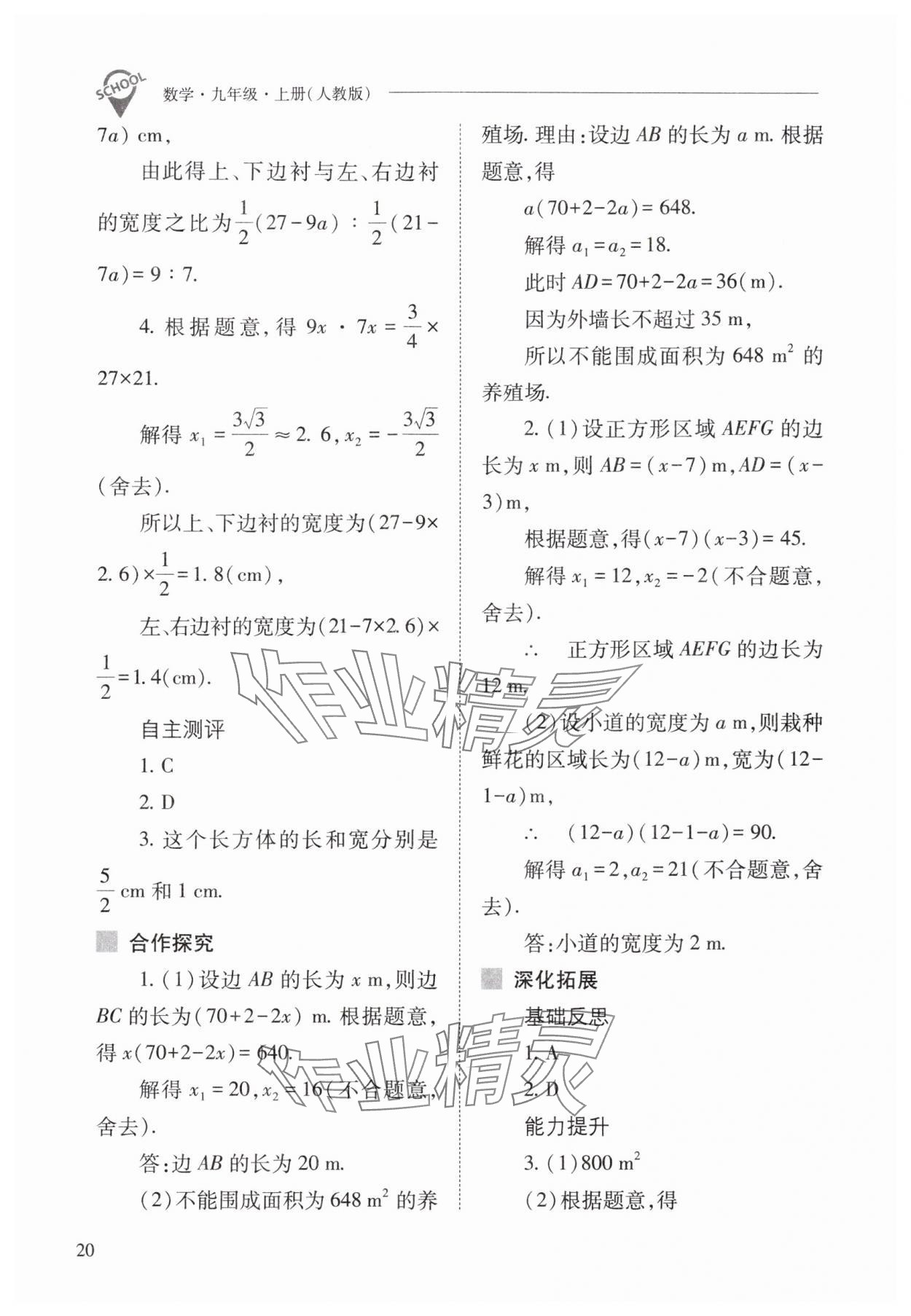 2025年新課程問題解決導學方案九年級數學上冊人教版 參考答案第20頁
