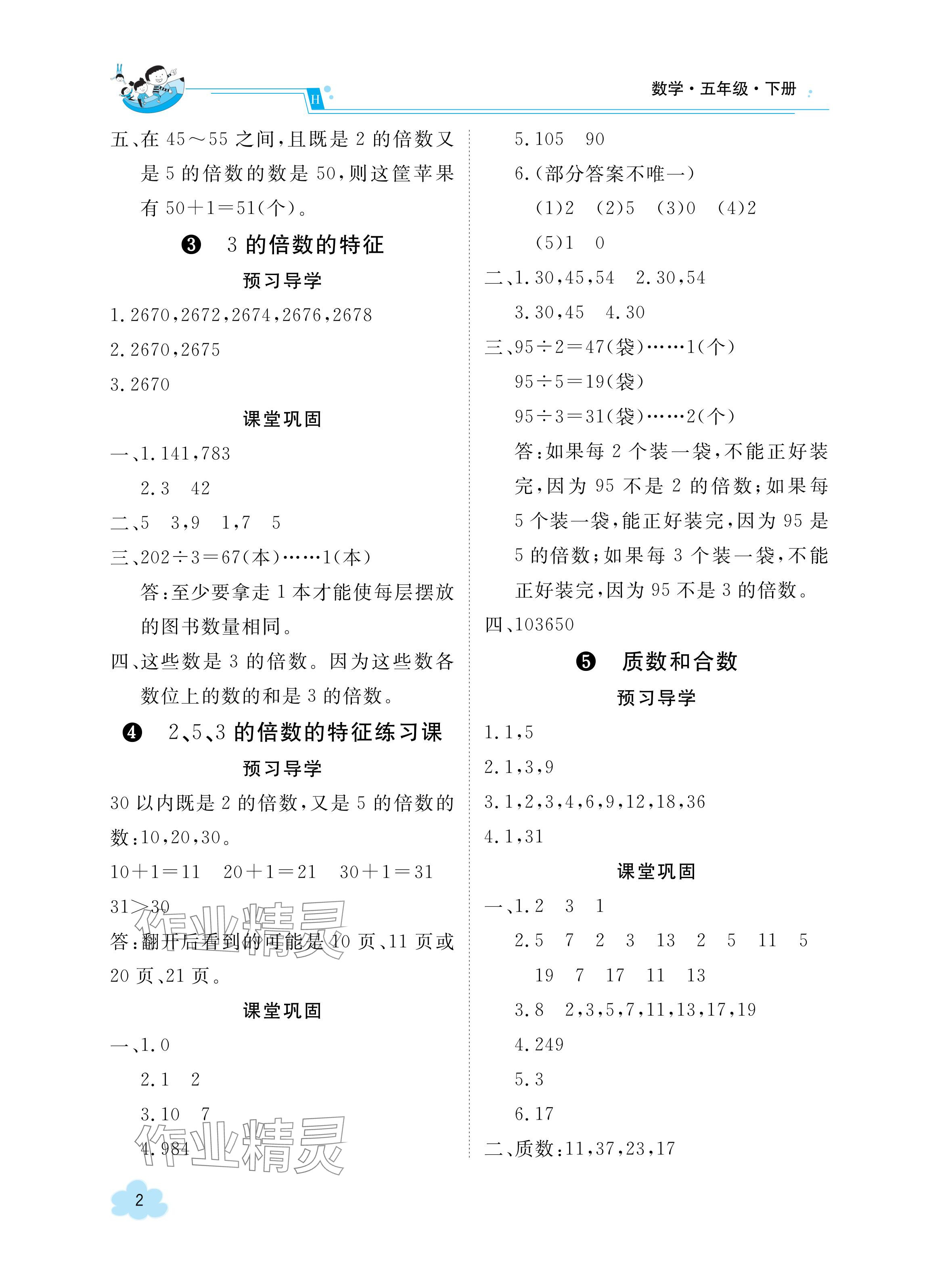 2024年金太陽(yáng)導(dǎo)學(xué)案五年級(jí)數(shù)學(xué)下冊(cè)人教版 參考答案第2頁(yè)