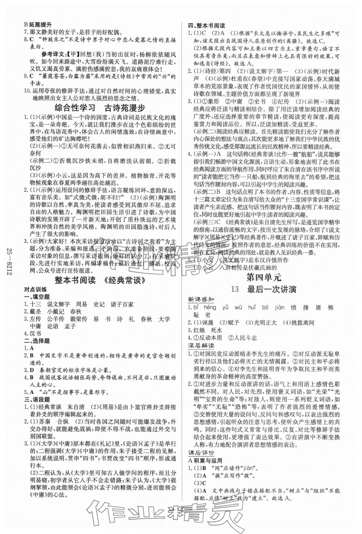 2025年初中同步学习导与练导学探究案八年级语文下册人教版云南专版 参考答案第7页