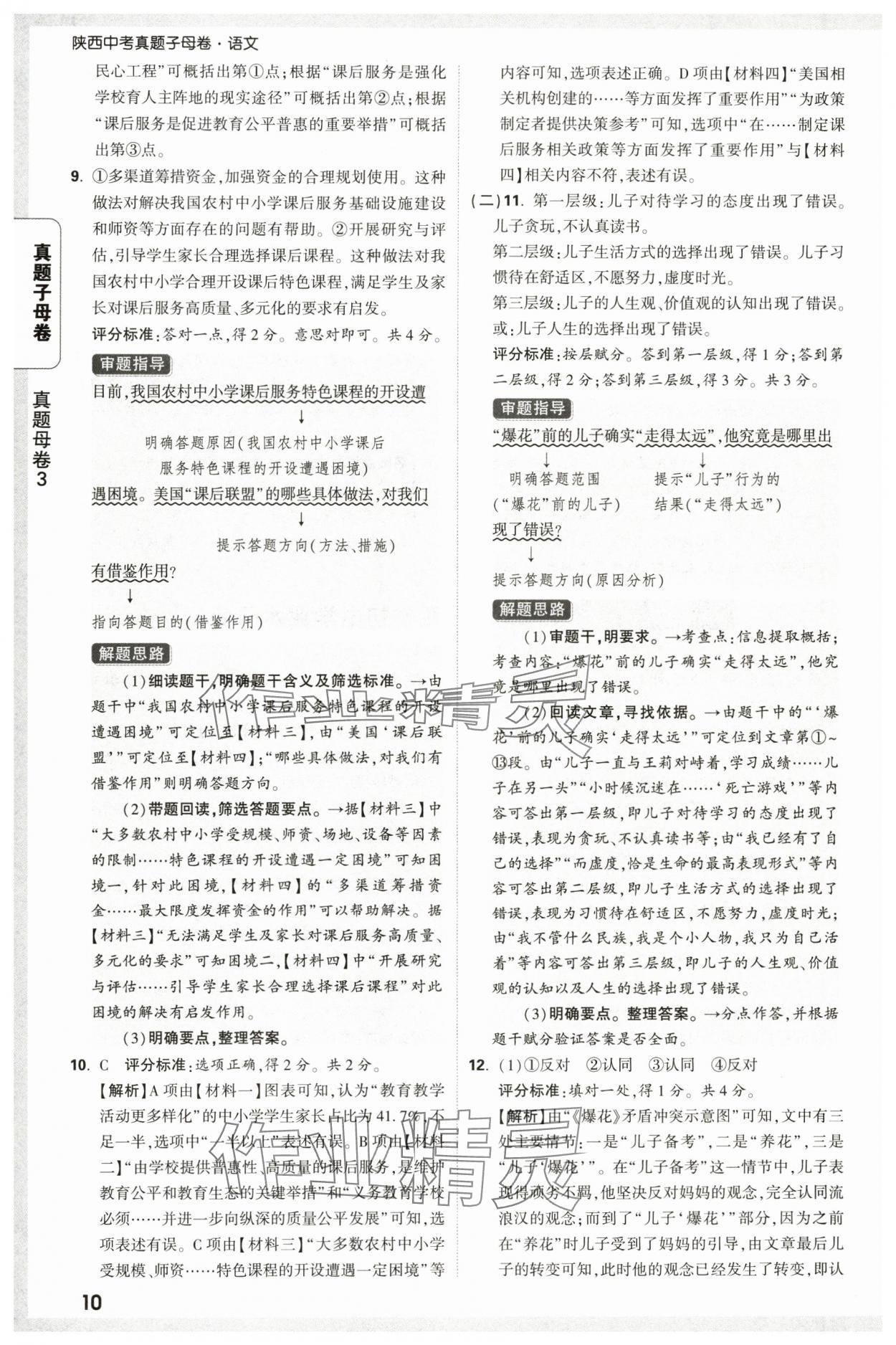 2025年万唯中考真题子母卷语文陕西专版&nbsp;参考答案第10页