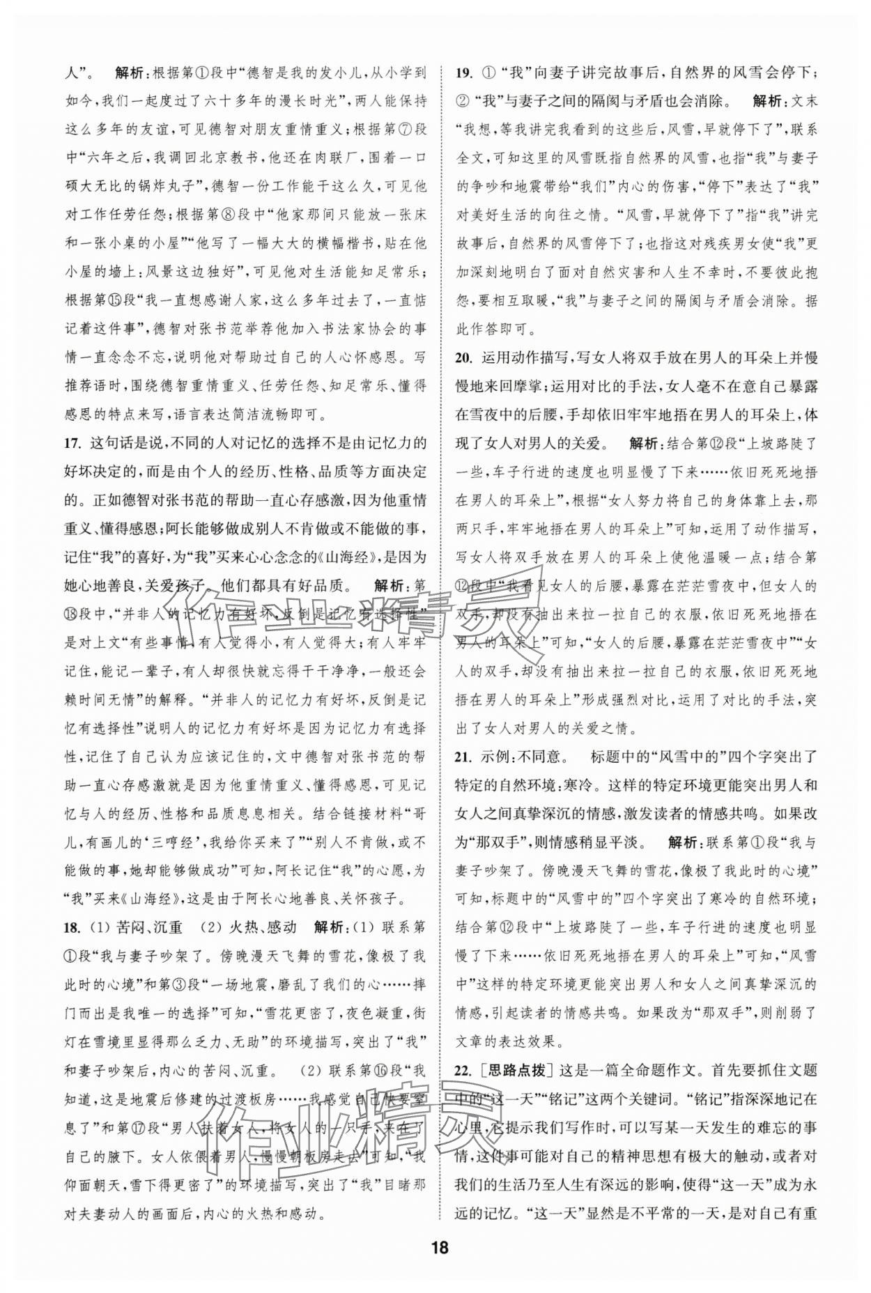 2025年通城學典全程測評卷七年級語文下冊人教版 第18頁