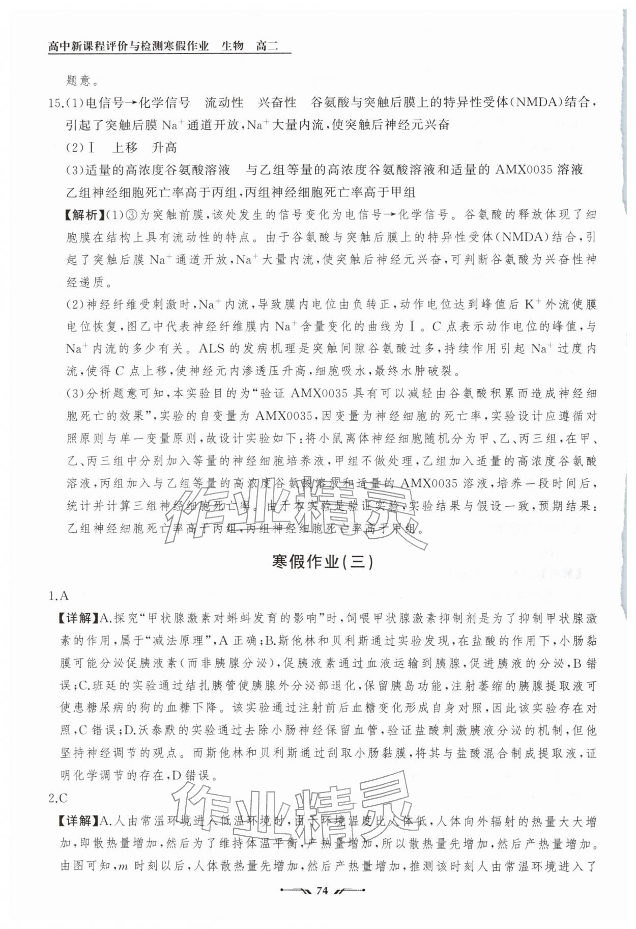 2026年高中新课程评价与检测寒假作业高二生物&nbsp;参考答案第8页