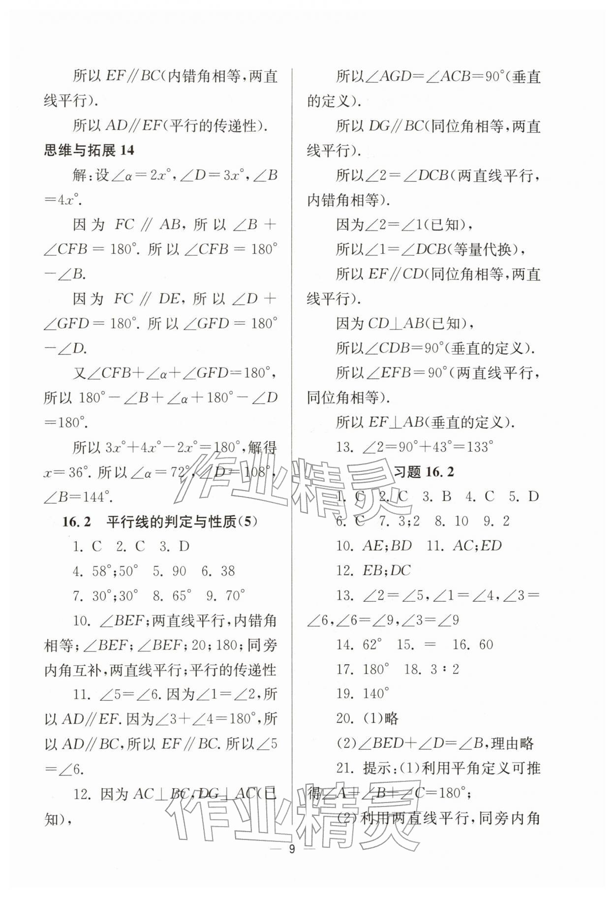 2026年中学生世界七年级数学下册沪教版五四制&nbsp;参考答案第9页