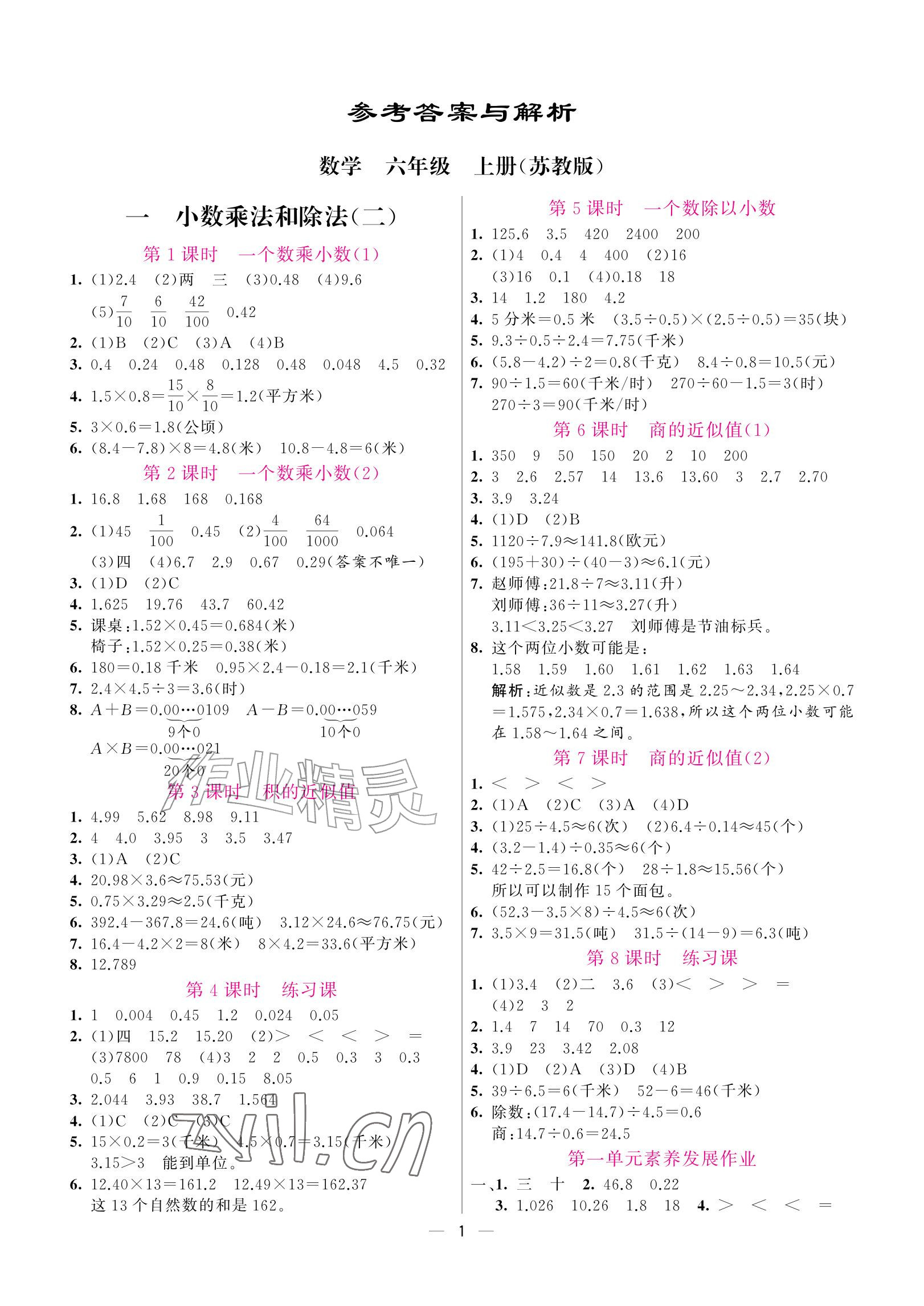 2026年新课程练习册六年级数学上册苏教版&nbsp;参考答案第1页