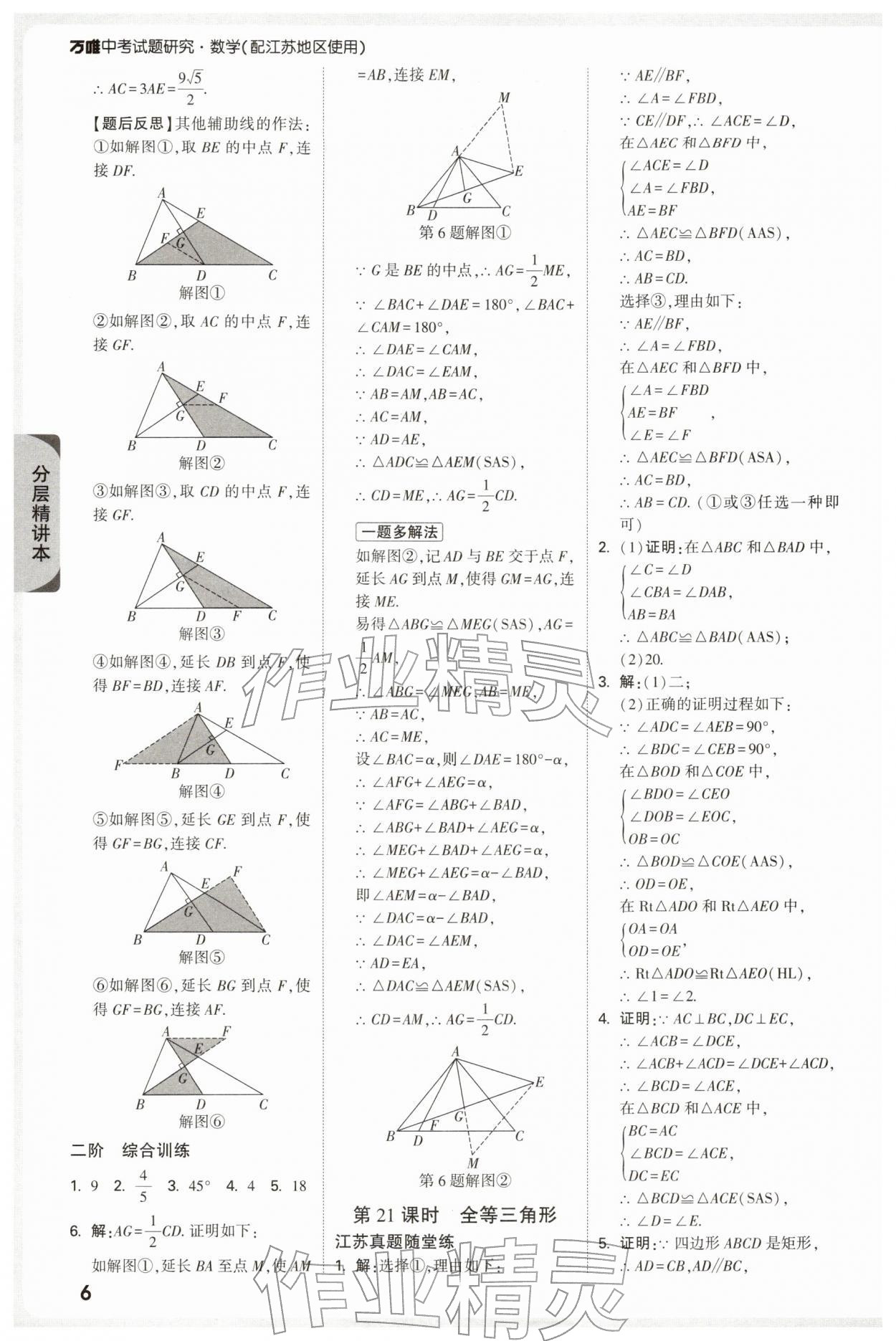 2026年萬唯中考試題研究數學江蘇專版&nbsp;參考答案第6頁