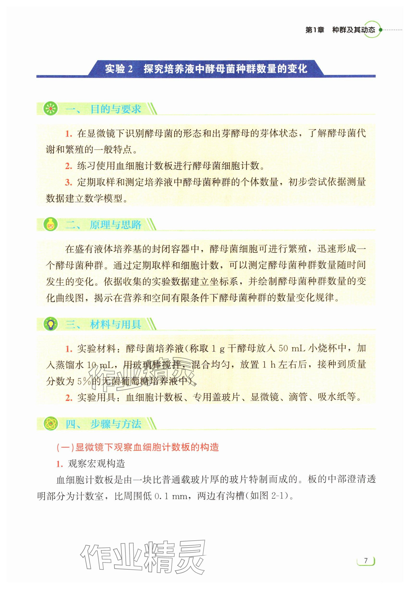 2024年中學(xué)理科實(shí)驗(yàn)指導(dǎo)生物選擇性必修2 參考答案第7頁(yè)