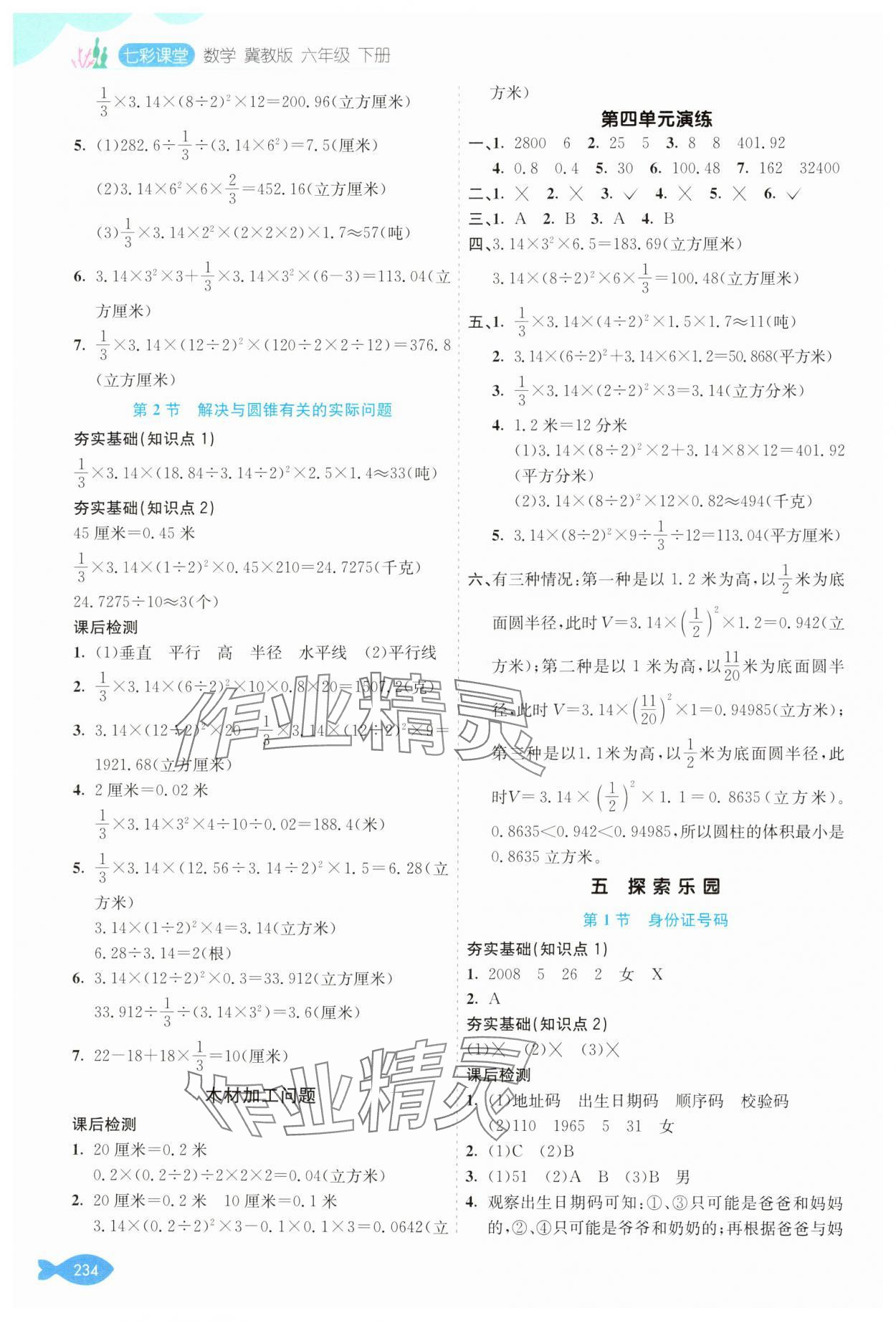 2025年七彩課堂六年級數(shù)學(xué)下冊冀教版 參考答案第6頁