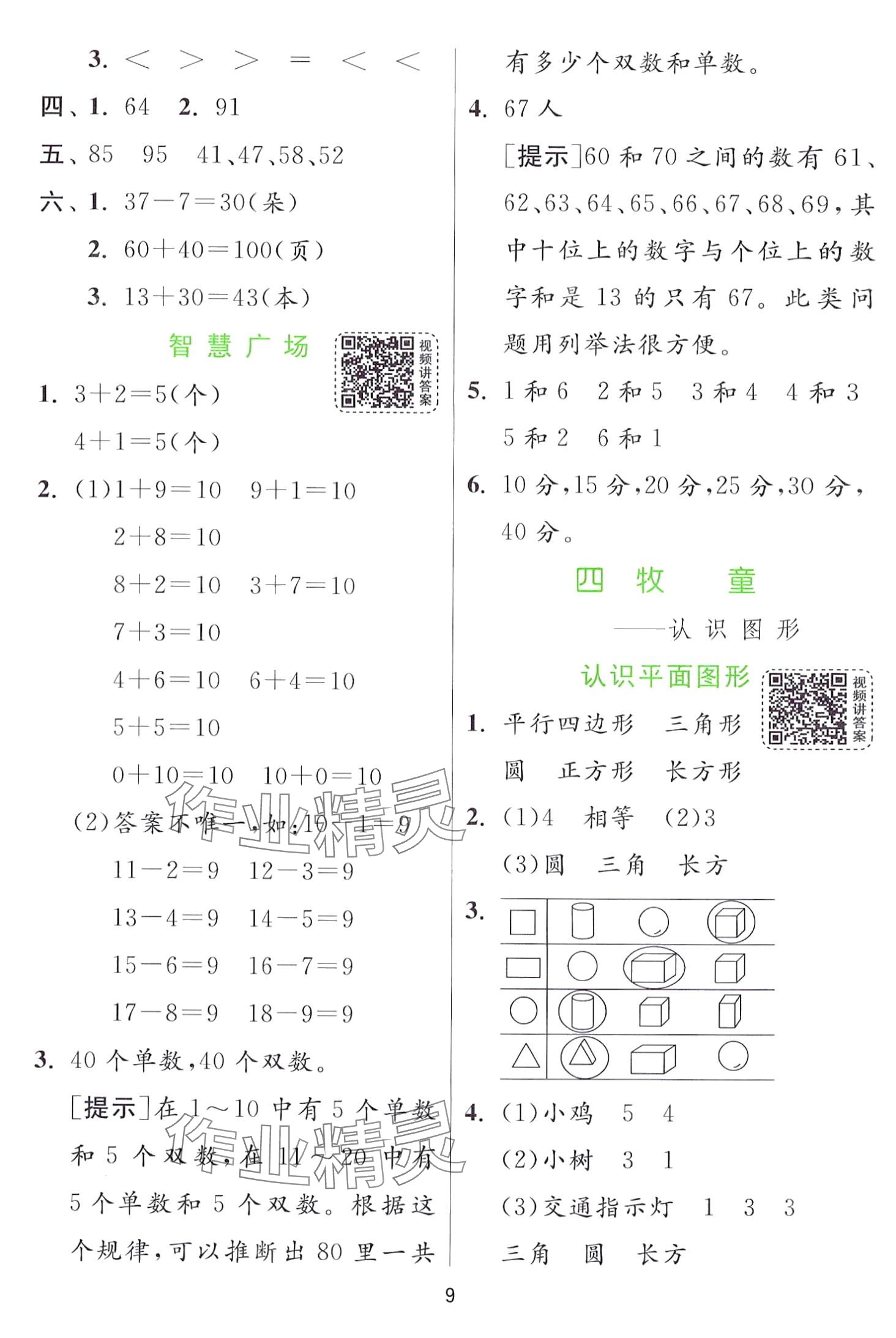 2024年实验班提优训练一年级数学下册青岛版 第9页