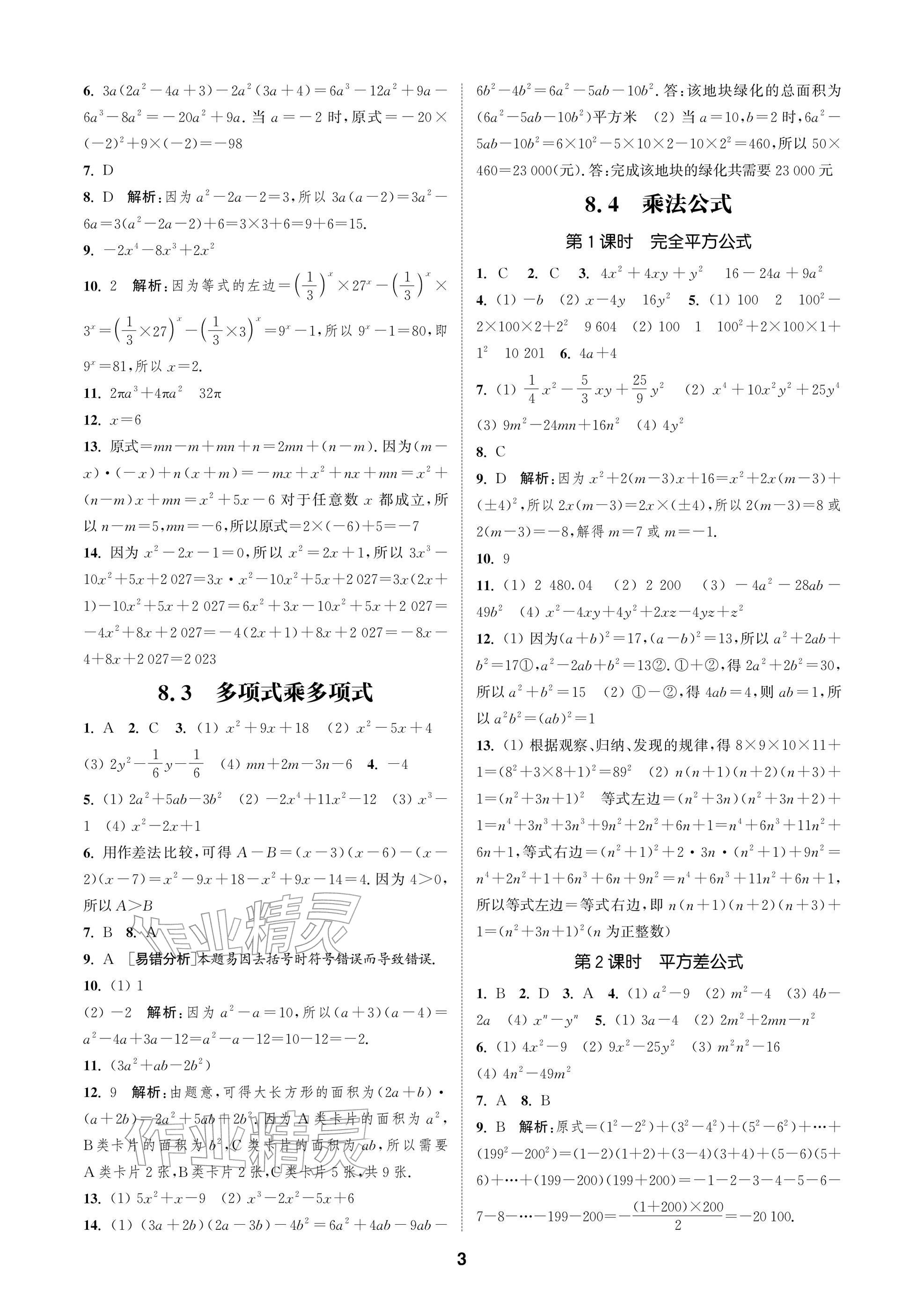 2026年通成学典课时作业本七年级数学下册苏科版苏州专版&nbsp;参考答案第3页