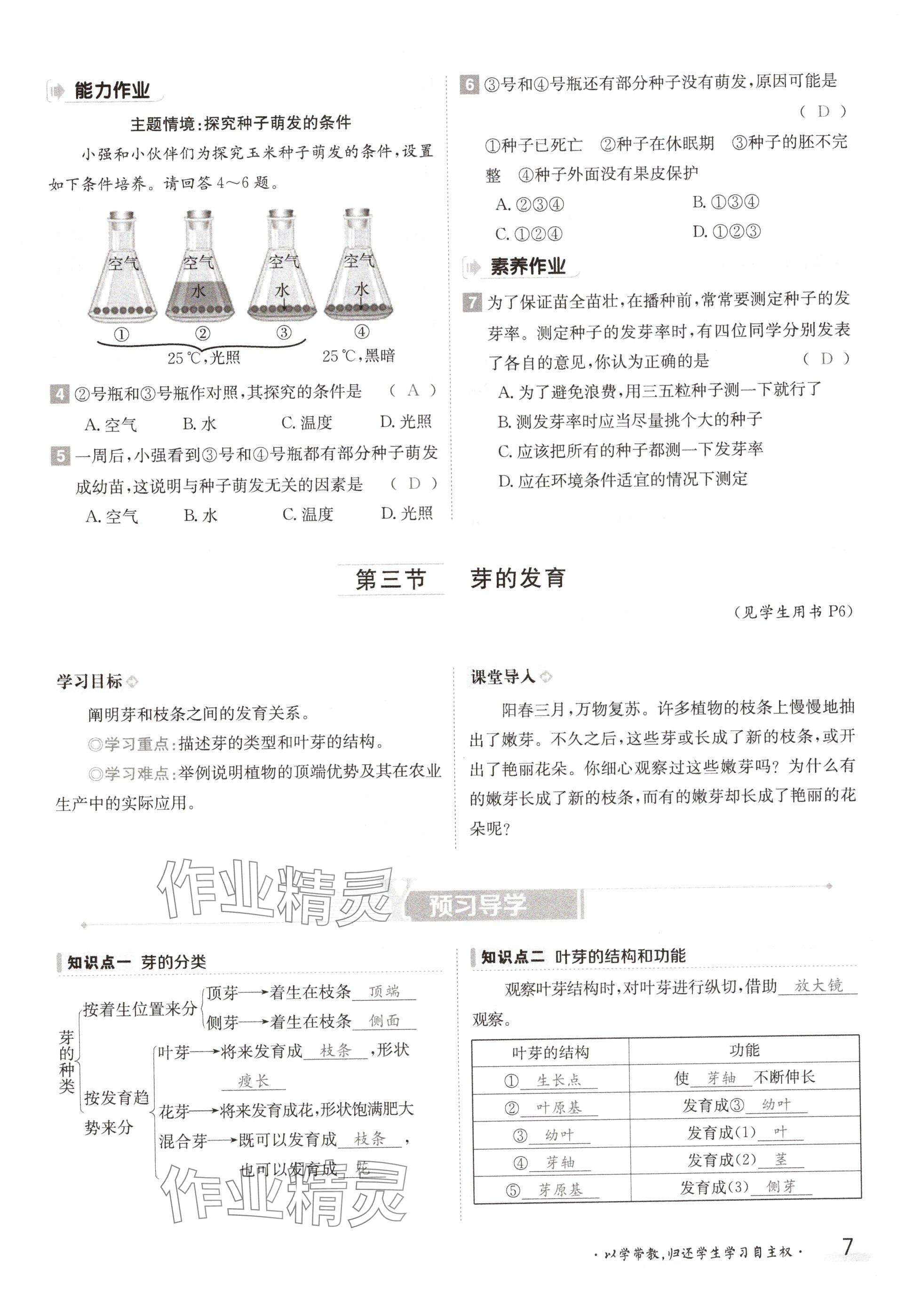 2024年金太陽(yáng)導(dǎo)學(xué)案八年級(jí)生物上冊(cè)冀少版 參考答案第7頁(yè)