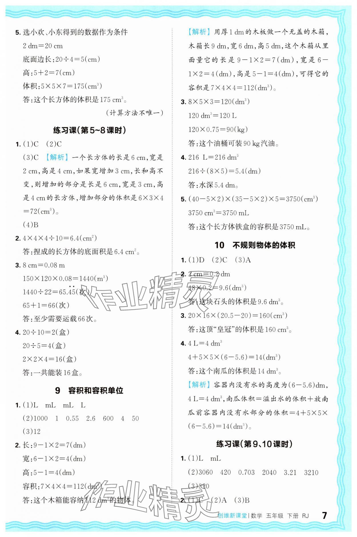 2025年創(chuàng)維新課堂五年級數(shù)學(xué)下冊人教版 第7頁