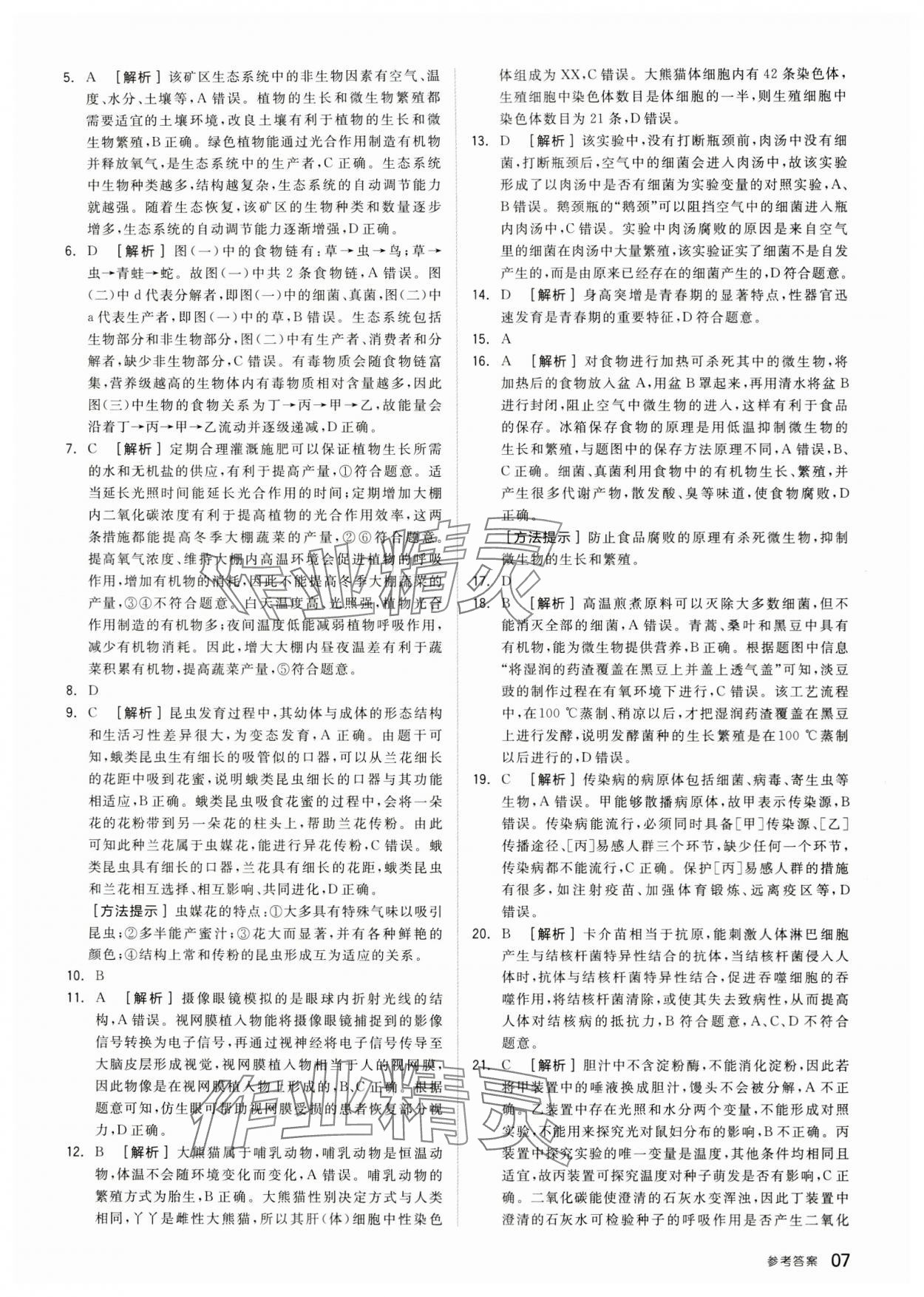 2024年全品中考优选重组卷生物内蒙古专版&nbsp;参考答案第6页
