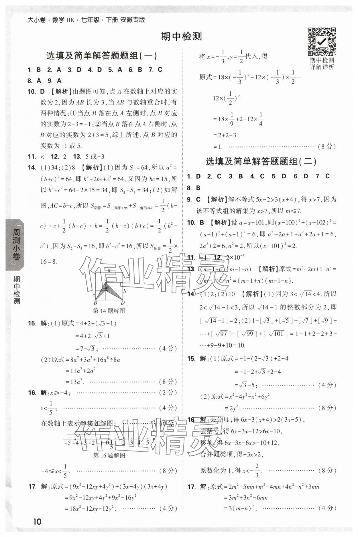 2025年萬唯中考大小卷七年級數學下冊滬科版安徽專版 參考答案第10頁