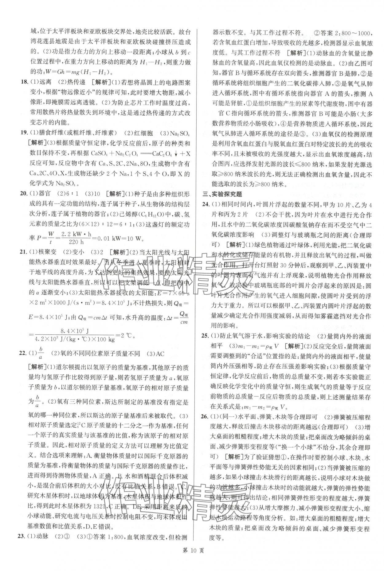 2025年浙江省中考模擬試卷匯編科學(xué)浙教版 參考答案第10頁