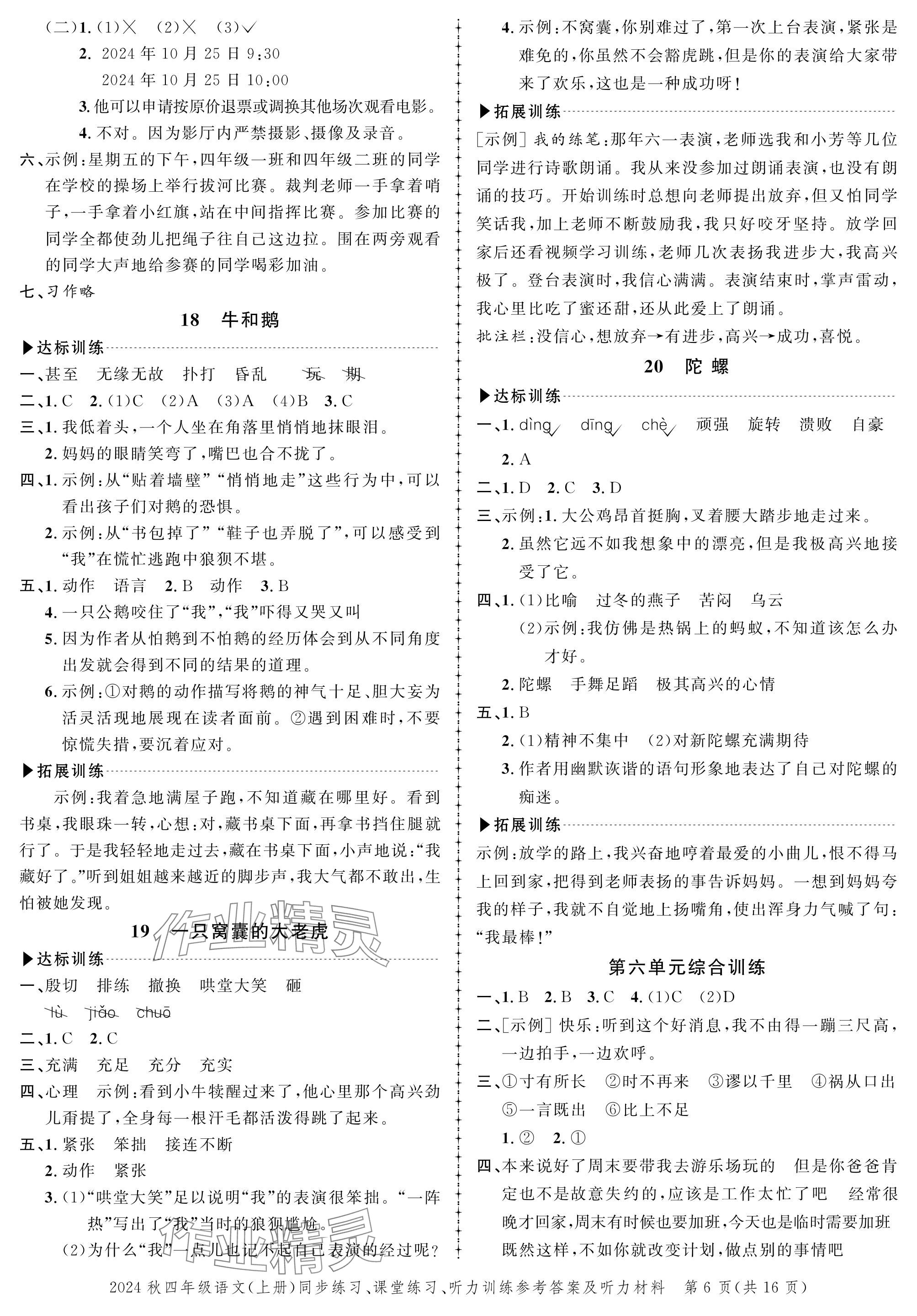 2024年創(chuàng)新作業(yè)同步練習(xí)四年級語文上冊人教版 參考答案第6頁