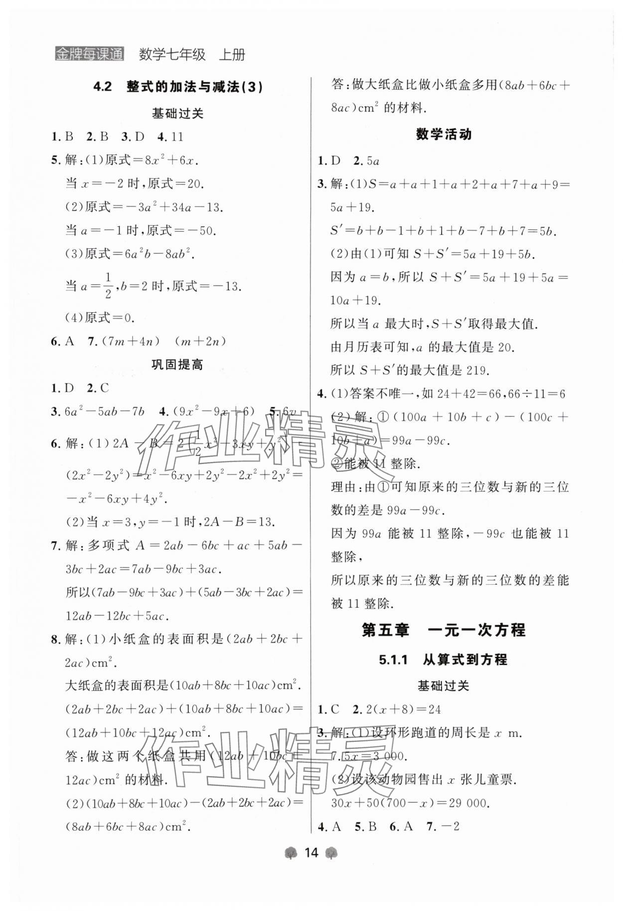 2024年點石成金金牌每課通七年級數(shù)學上冊人教版遼寧專版 參考答案第14頁