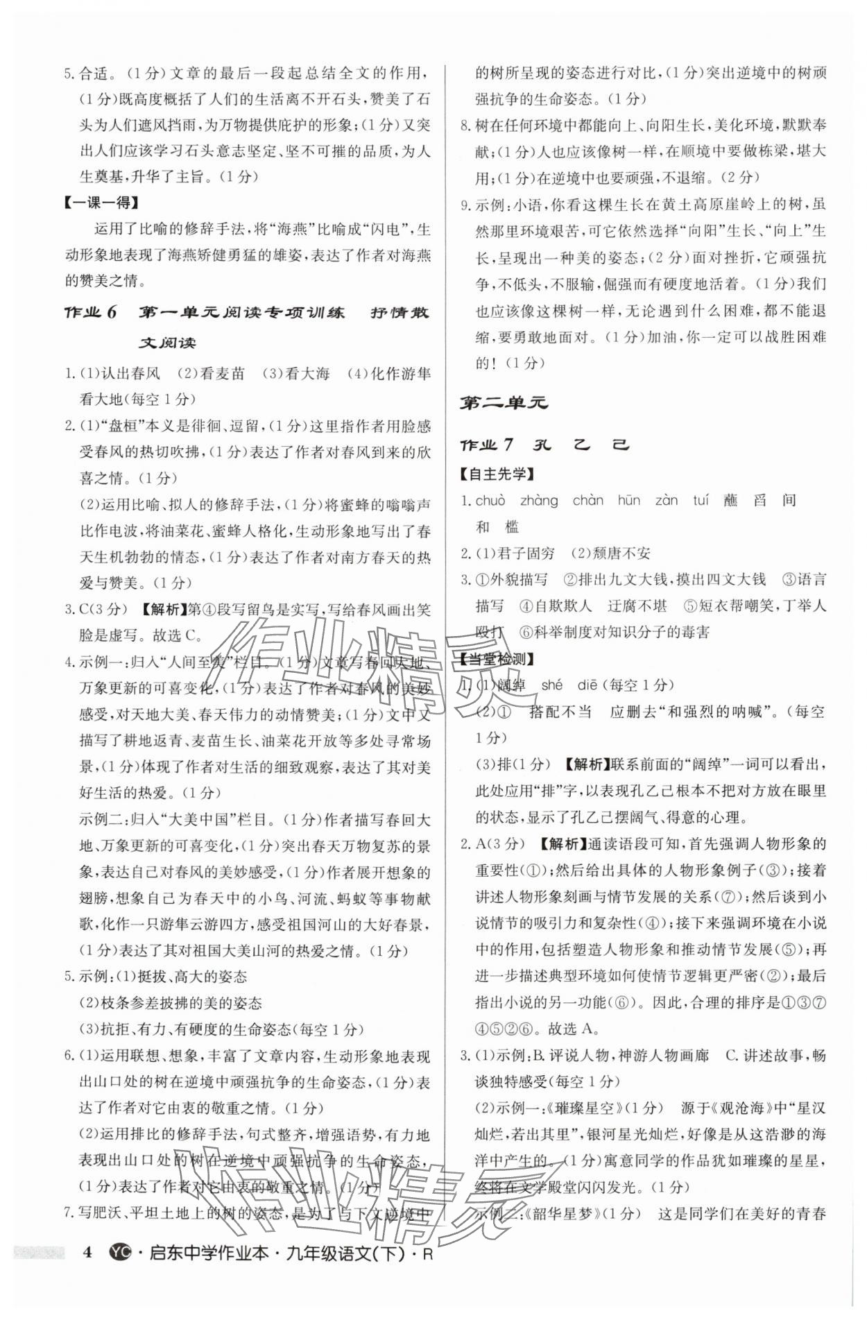 2025年啟東中學(xué)作業(yè)本九年級(jí)語(yǔ)文下冊(cè)人教版鹽城專(zhuān)版 參考答案第4頁(yè)