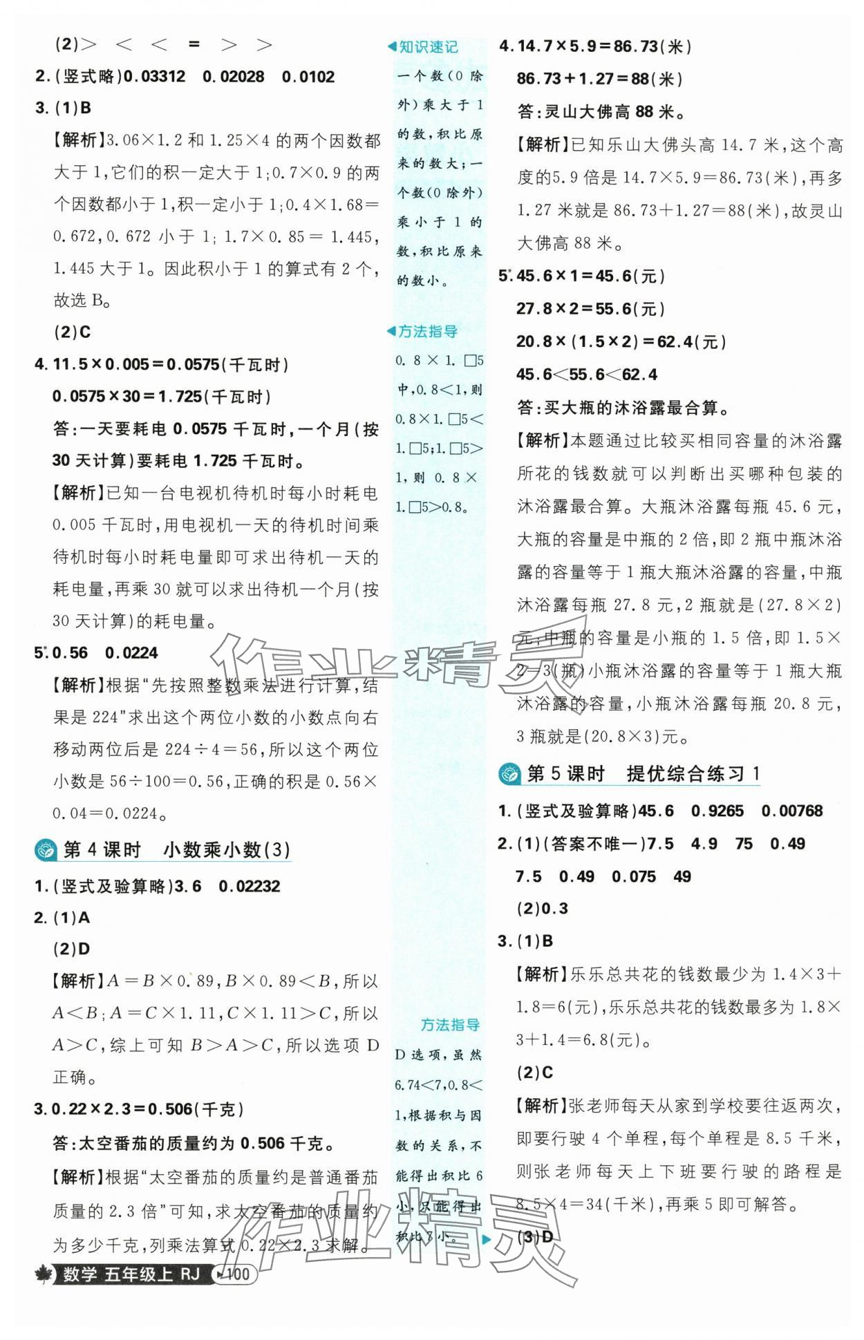 2025年小學(xué)必刷題五年級(jí)數(shù)學(xué)上冊(cè)人教版 參考答案第2頁