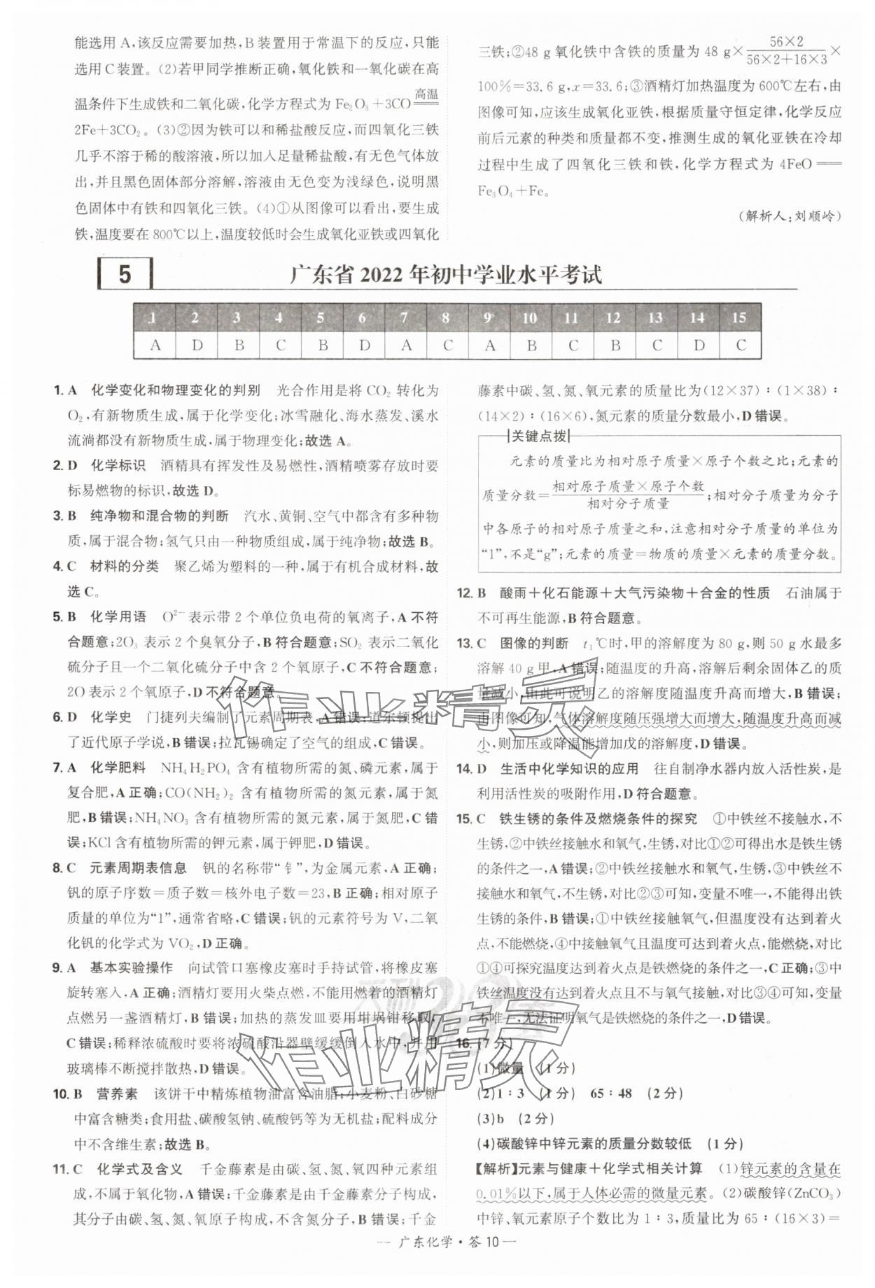 2025年天利38套中考試題精選化學(xué)廣東專版 參考答案第10頁