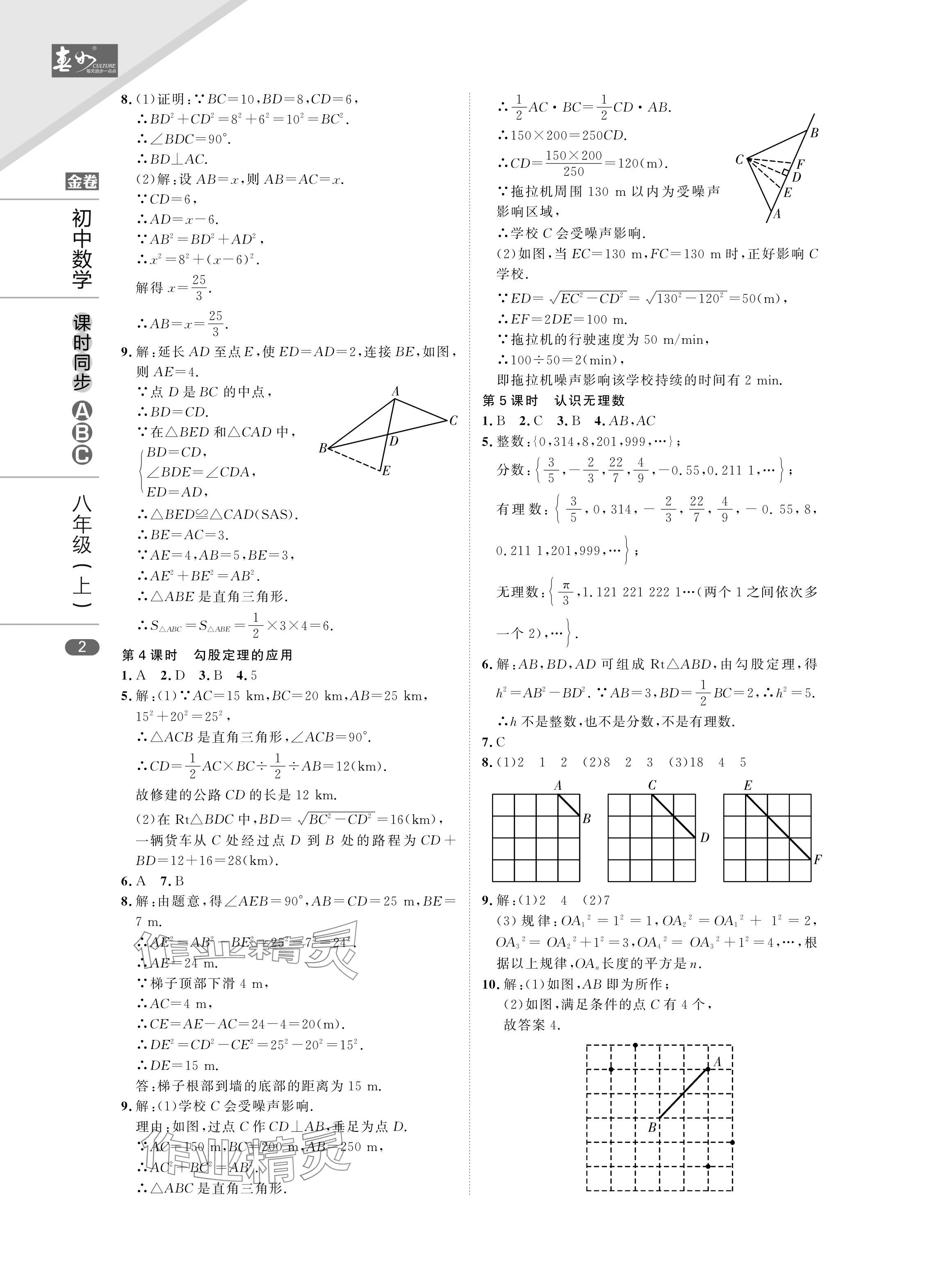 2024年春如金卷課時同步ABC八年級數學上冊北師大版 參考答案第2頁