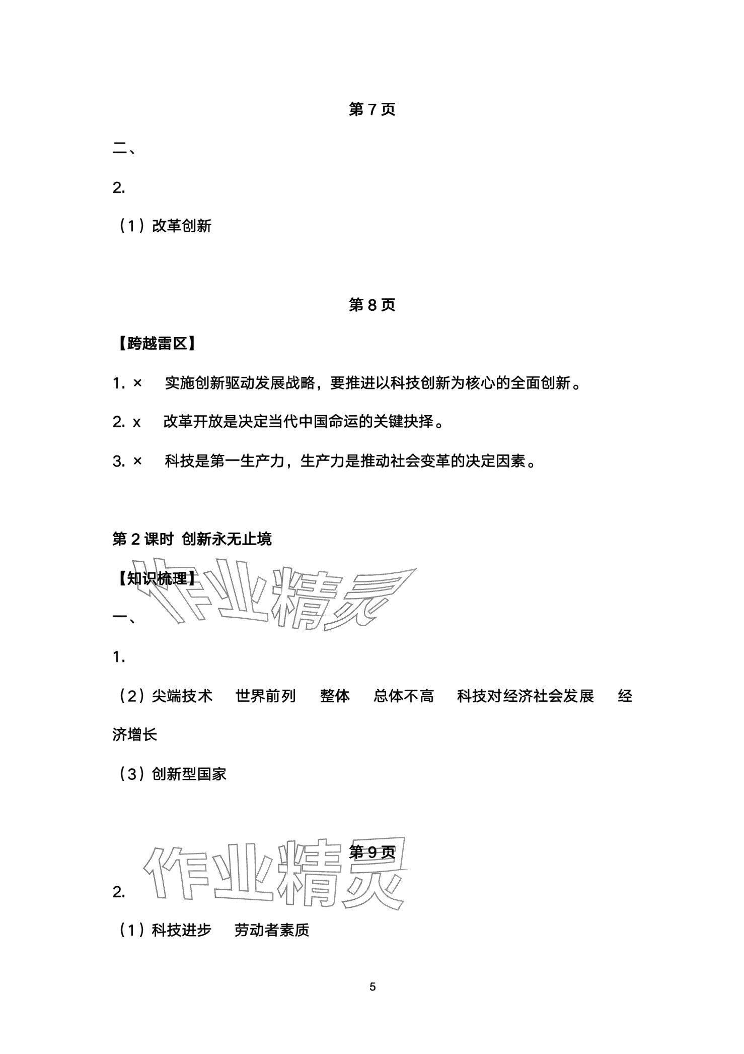 2024年高分突破課時達標講練測九年級道德與法治 第5頁