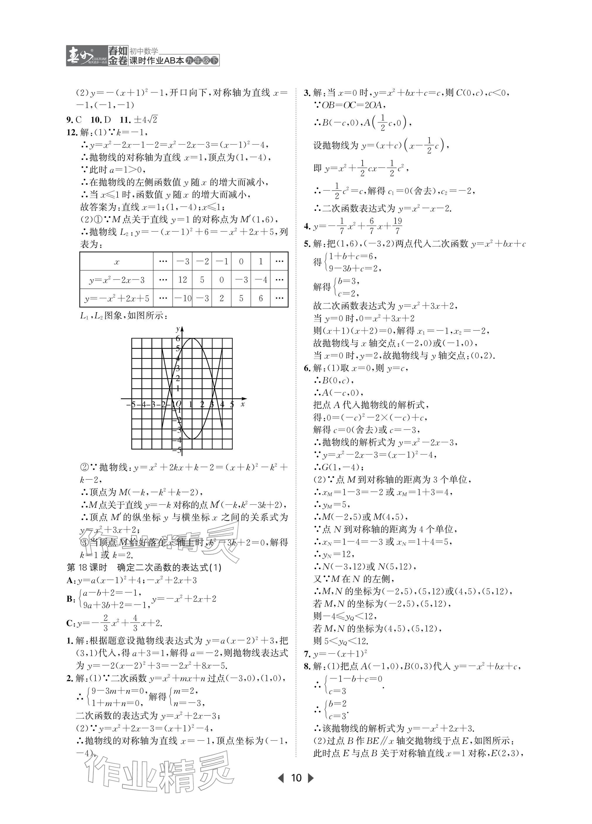 2026年春如金卷课时作业AB本九年级数学下册北师大版&nbsp;参考答案第10页