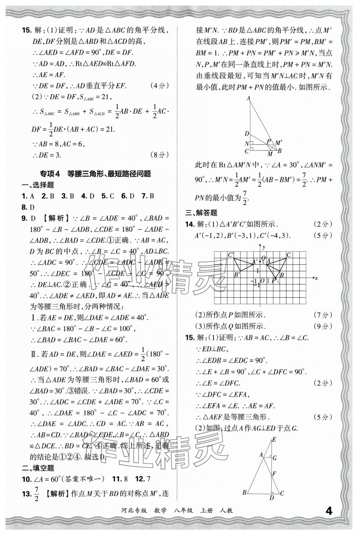 2024年王朝霞各地期末試卷精選八年級(jí)數(shù)學(xué)上冊(cè)人教版河北專版 參考答案第4頁