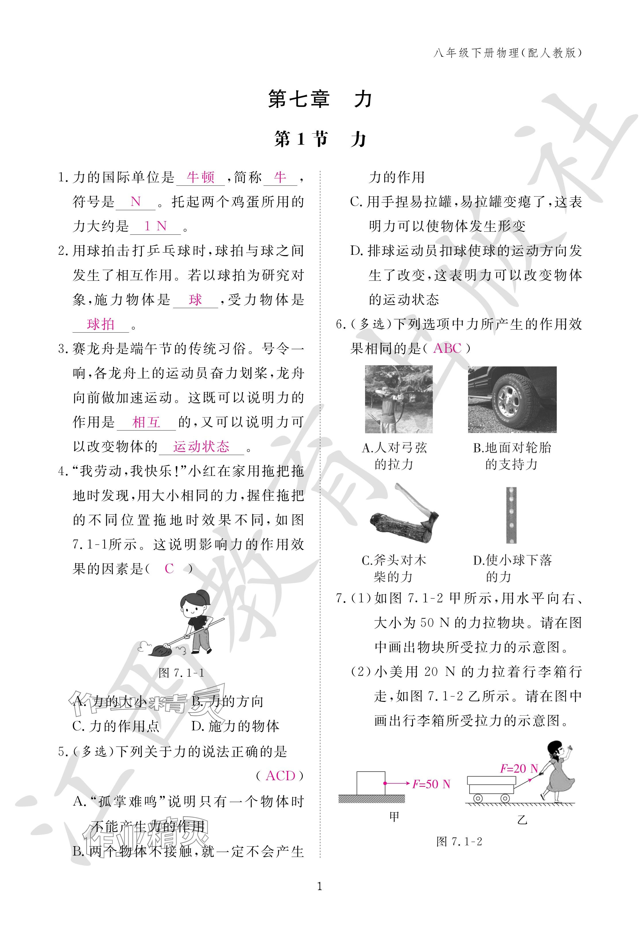 2024年作業(yè)本江西教育出版社八年級物理下冊人教版 參考答案第1頁