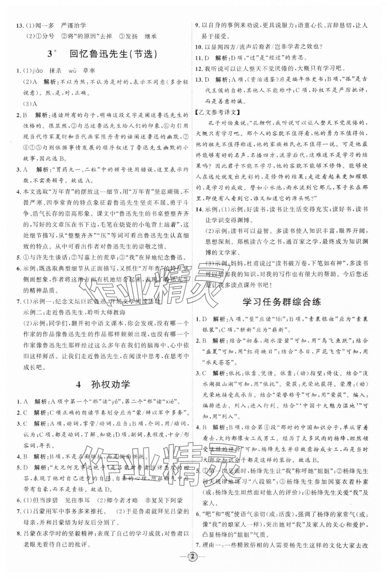 2024年優(yōu)加學(xué)案課時(shí)通七年級語文下冊人教版 參考答案第2頁