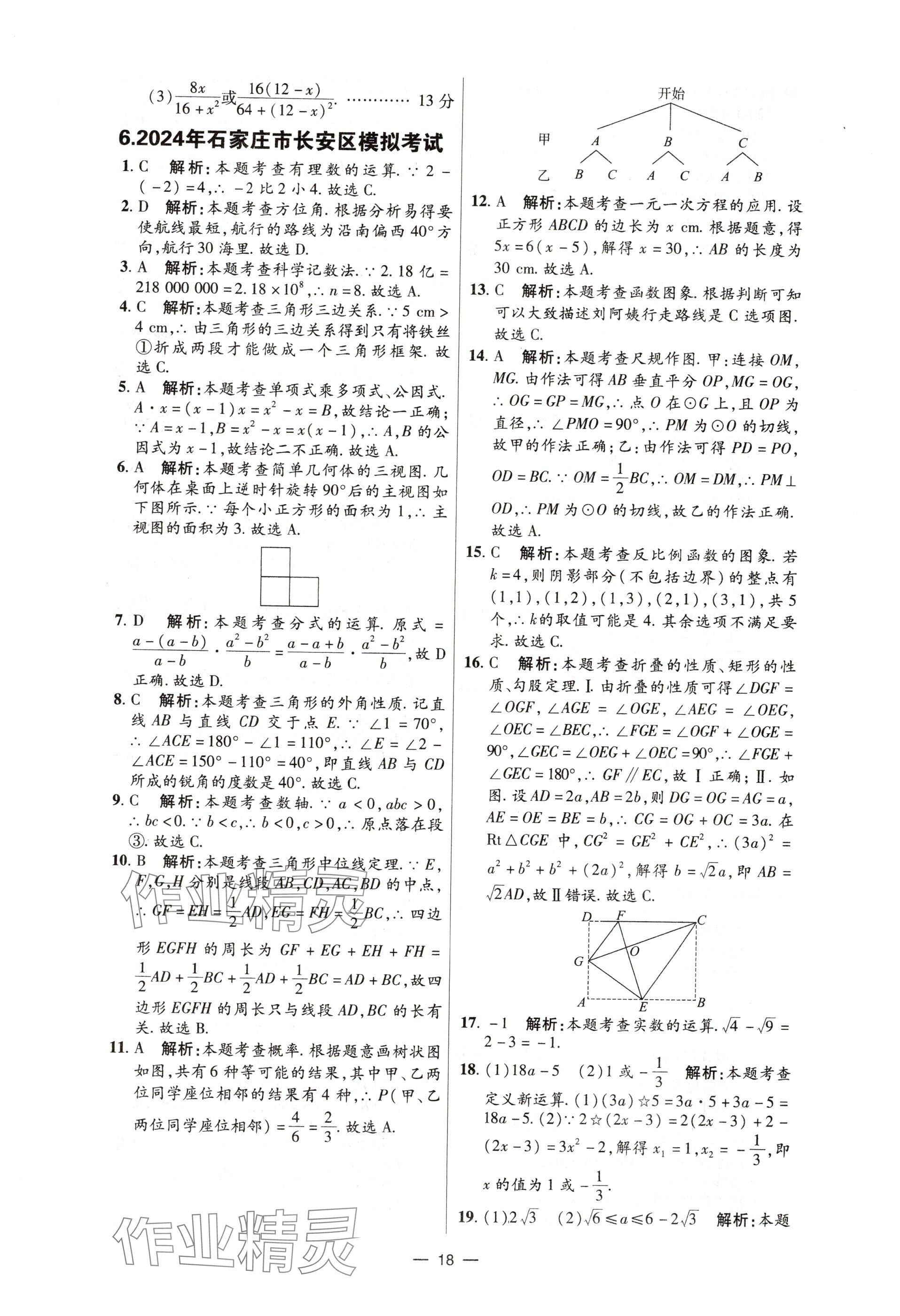 2025年中考试题精选延边出版社数学河北专版&nbsp;参考答案第18页