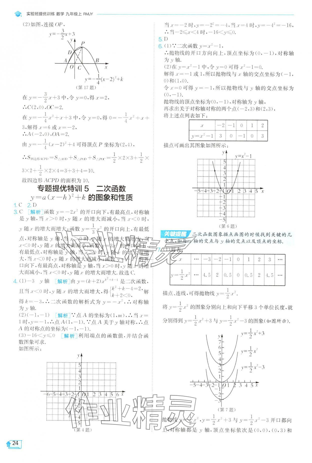 2025年實(shí)驗(yàn)班提優(yōu)訓(xùn)練九年級(jí)數(shù)學(xué)上冊(cè)人教版 參考答案第24頁(yè)