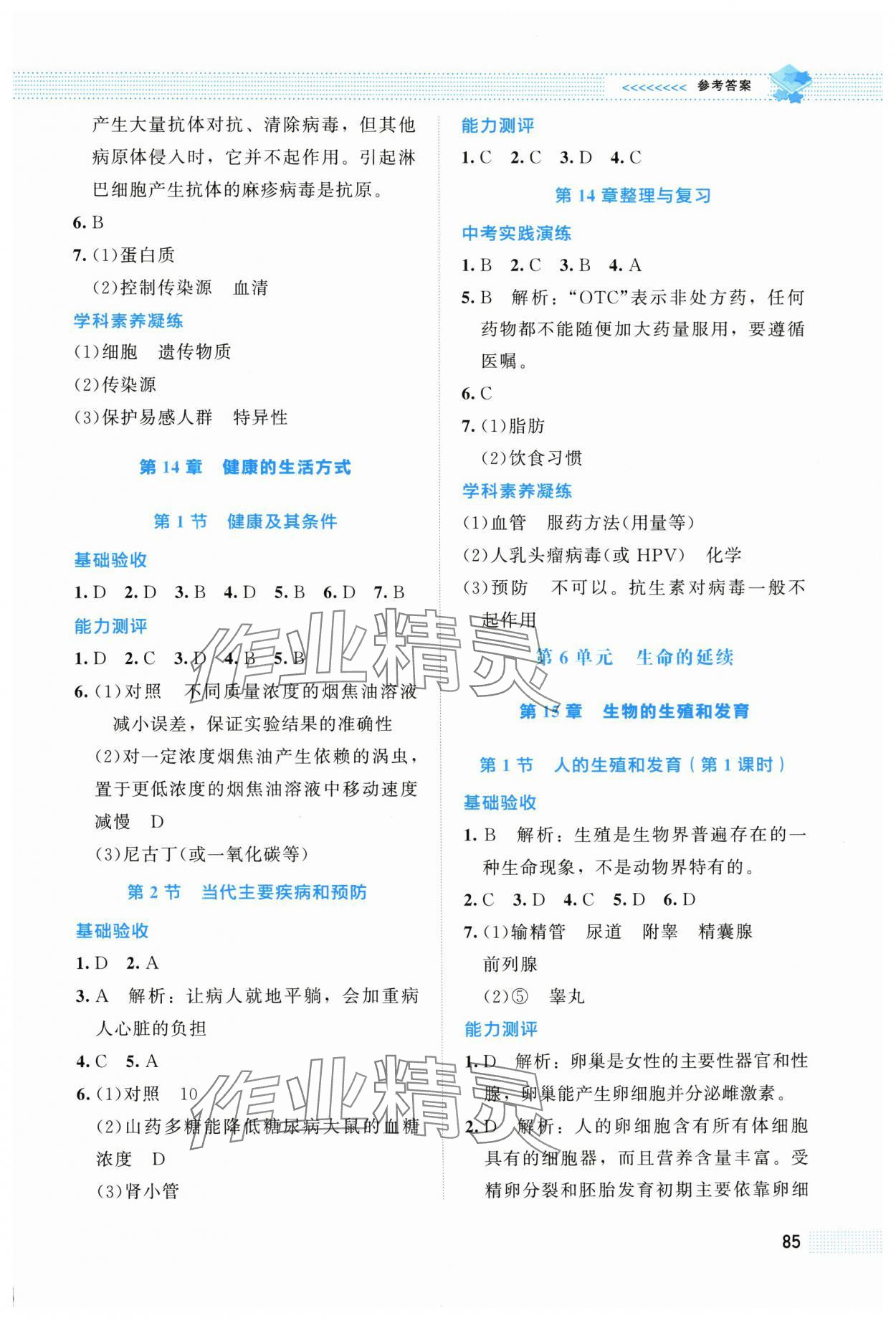 2025年课堂精练八年级生物上册北师大版海南专版 第5页