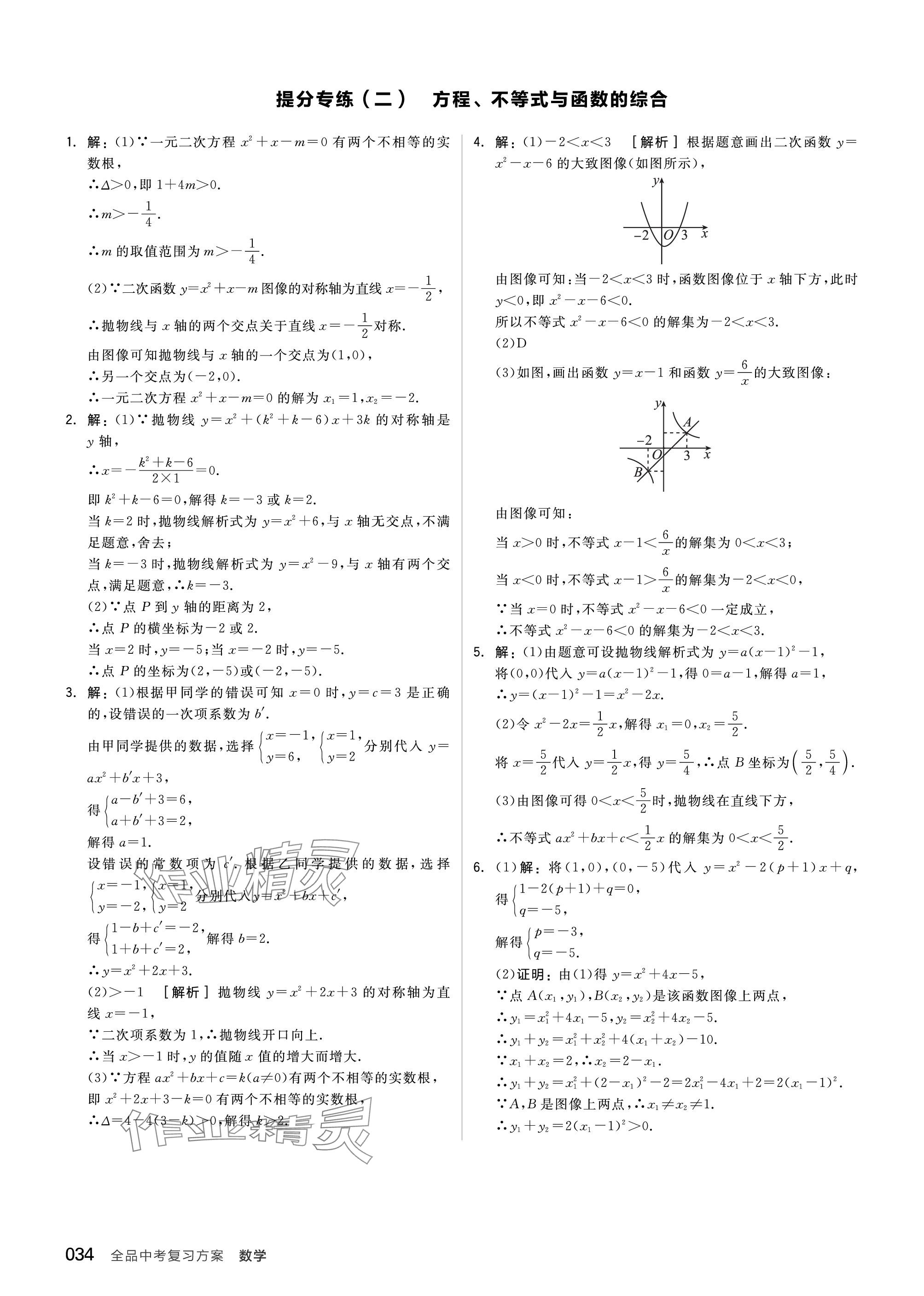 2024年全品中考復(fù)習(xí)方案數(shù)學(xué)聽課手冊蘇科版 參考答案第34頁