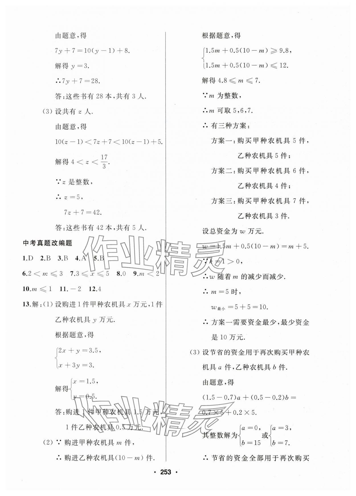 2025年總復(fù)習(xí)測(cè)試中考數(shù)學(xué) 參考答案第9頁(yè)