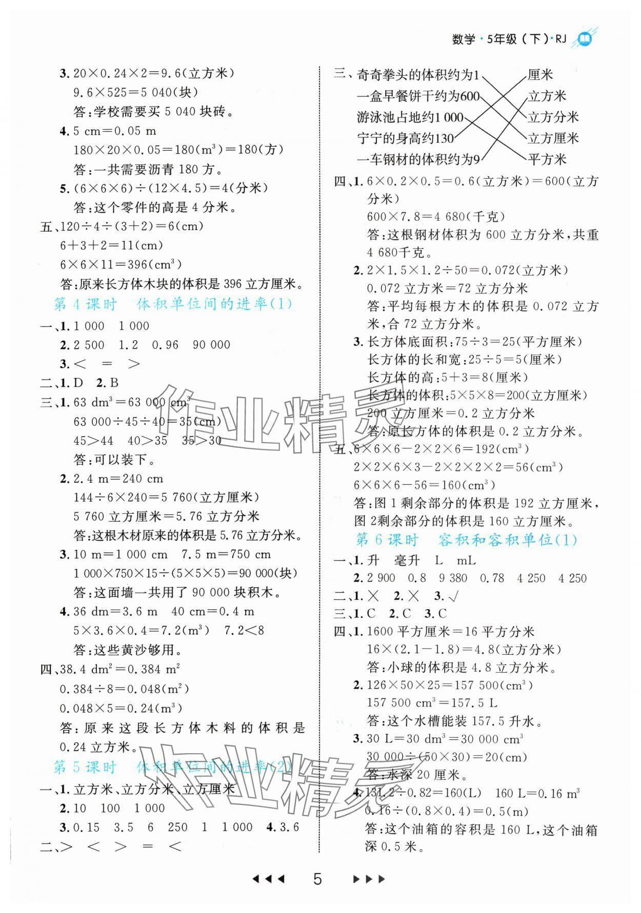 2024年細(xì)解巧練五年級數(shù)學(xué)下冊人教版 參考答案第5頁