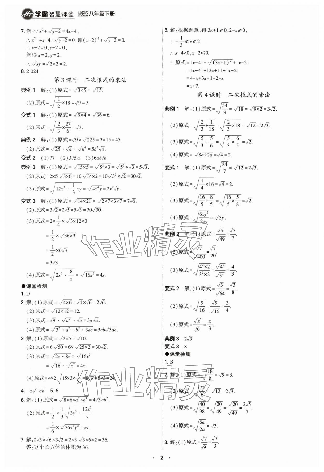 2024年學霸智慧課堂八年級數學下冊人教版 第2頁