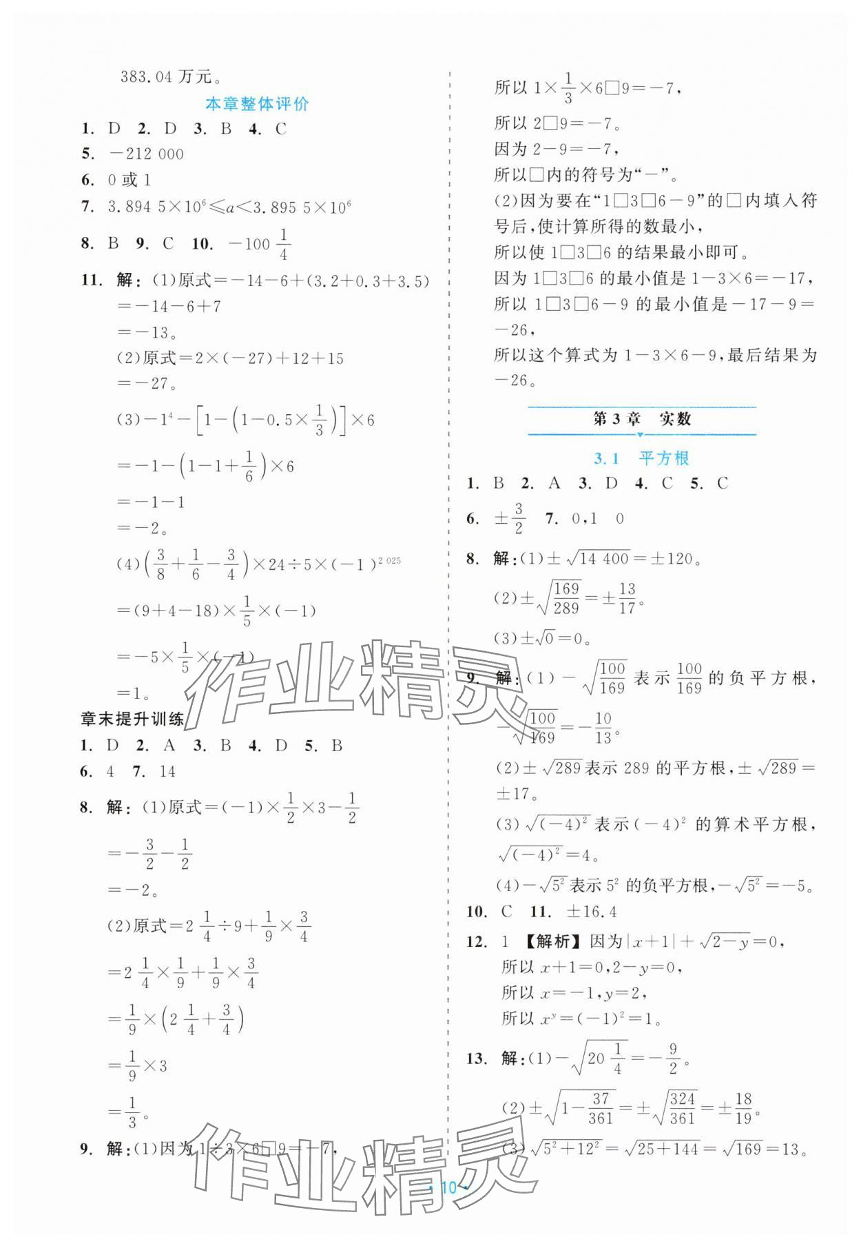 2025年精彩练习就练这一本七年级数学上册浙教版评议教辅 第10页
