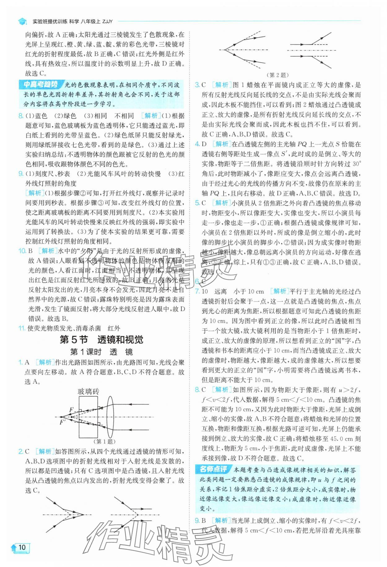 2025年實(shí)驗(yàn)班提優(yōu)訓(xùn)練八年級(jí)科學(xué)上冊(cè)浙教版 參考答案第10頁(yè)