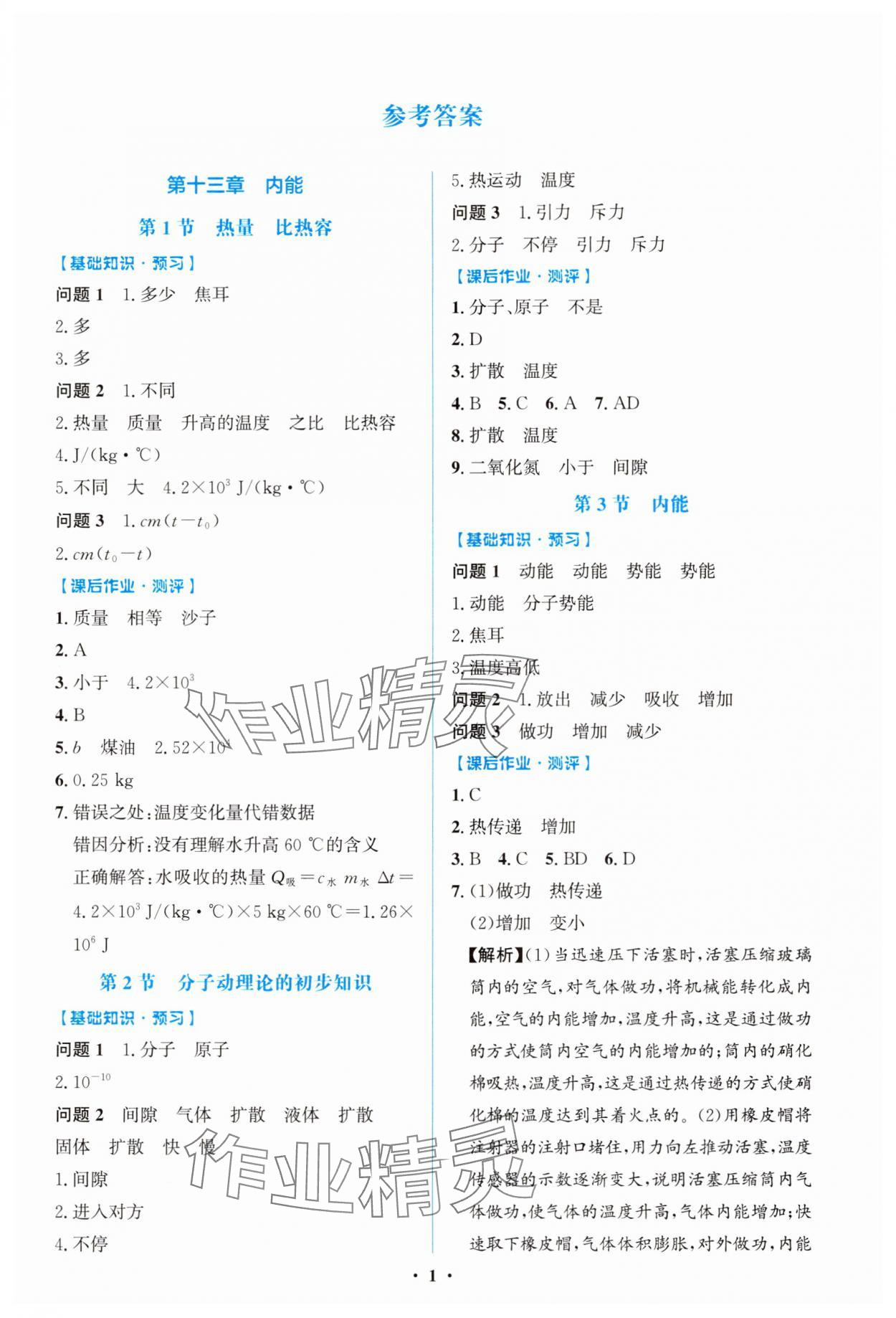 2025年阳光课堂金牌练习册九年级物理全一册人教版精编版 第1页