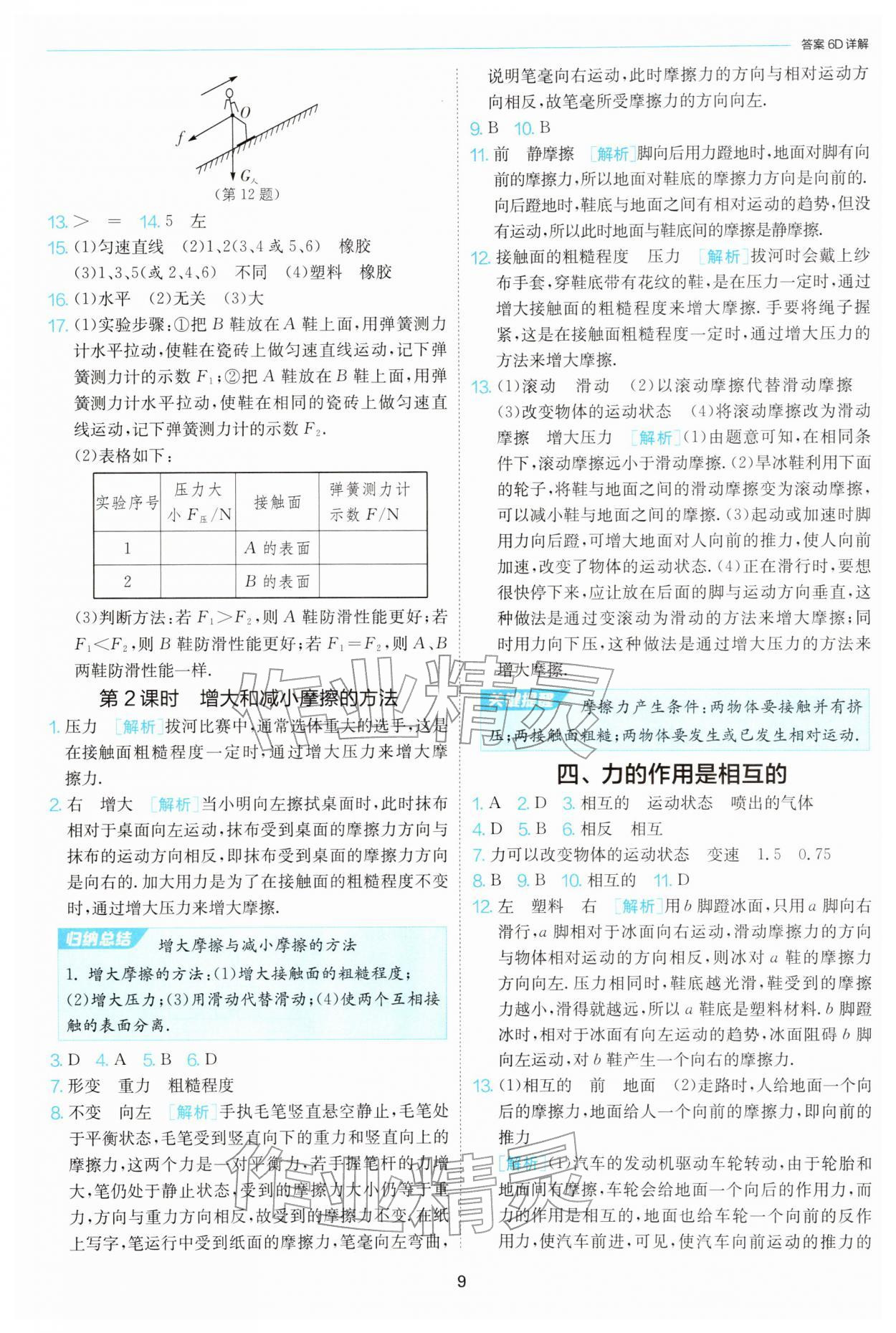 2026年1课3练八年级物理下册苏科版&nbsp;第9页