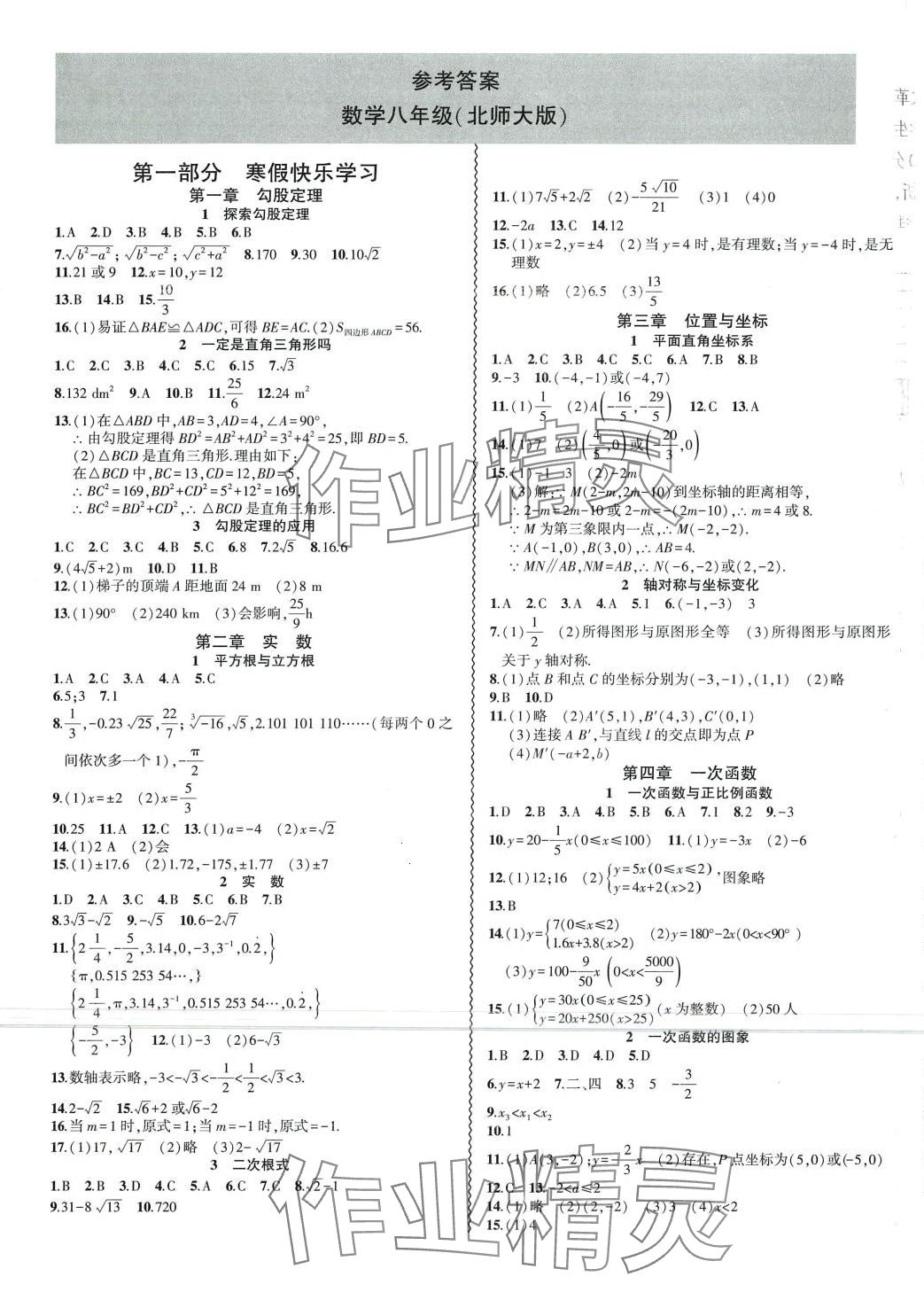 2024年假期總動員寒假必刷題八年級數(shù)學(xué)北師大版 第1頁