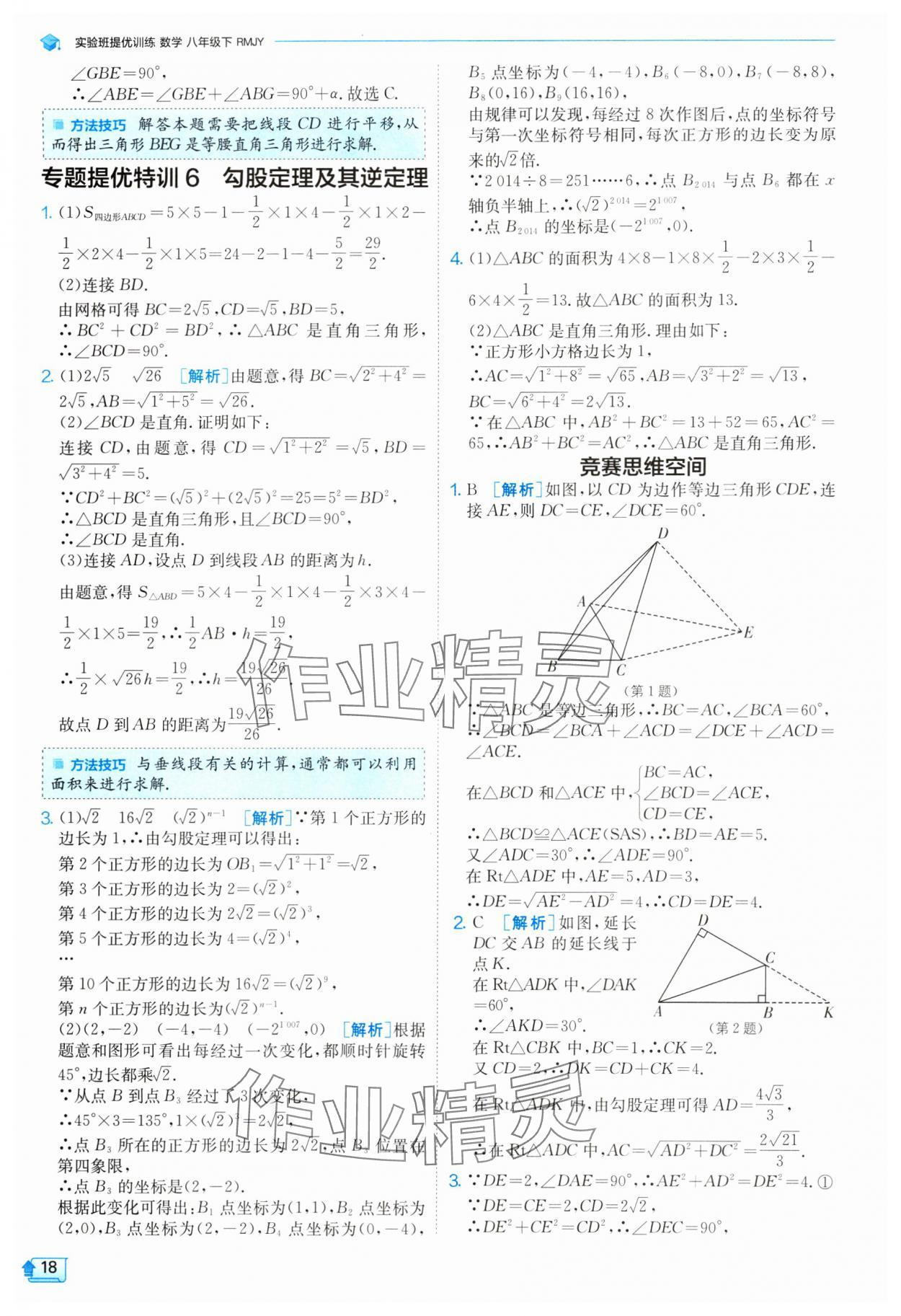 2024年实验班提优训练八年级数学下册人教版 参考答案第18页