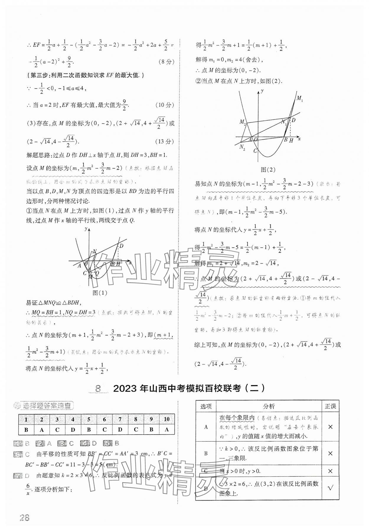 2024年金考卷中考45套匯編數(shù)學(xué)山西專版 參考答案第28頁