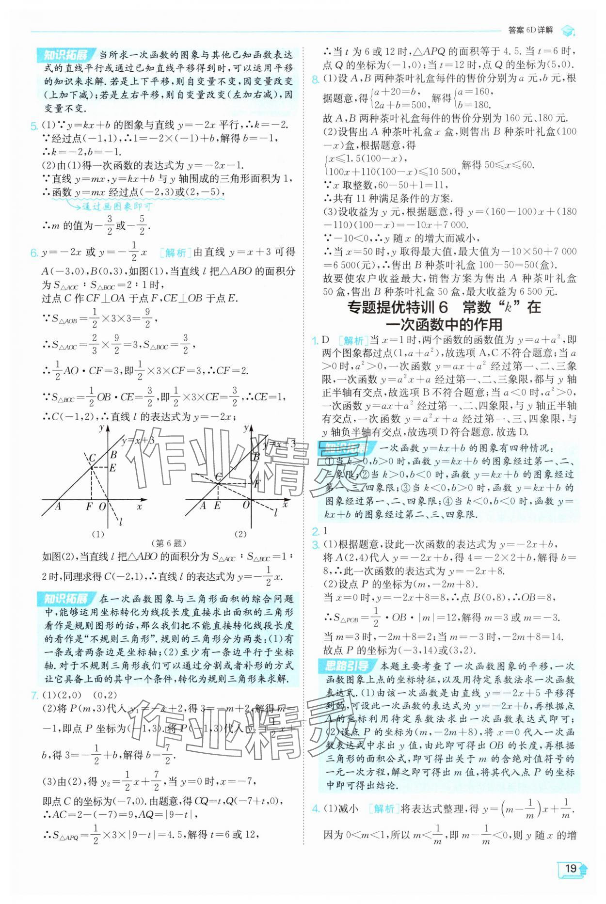 2025年實驗班提優訓練八年級數學上冊滬科版 參考答案第19頁