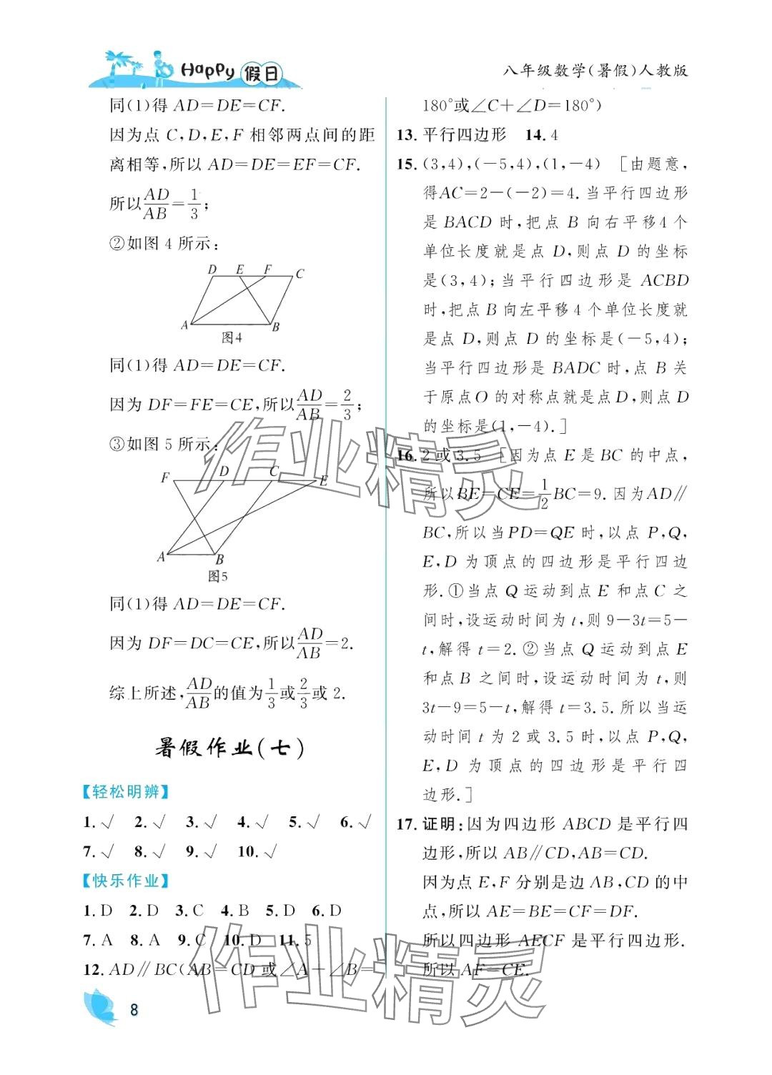 2024年暑假Happy假日八年級數(shù)學人教版 參考答案第8頁