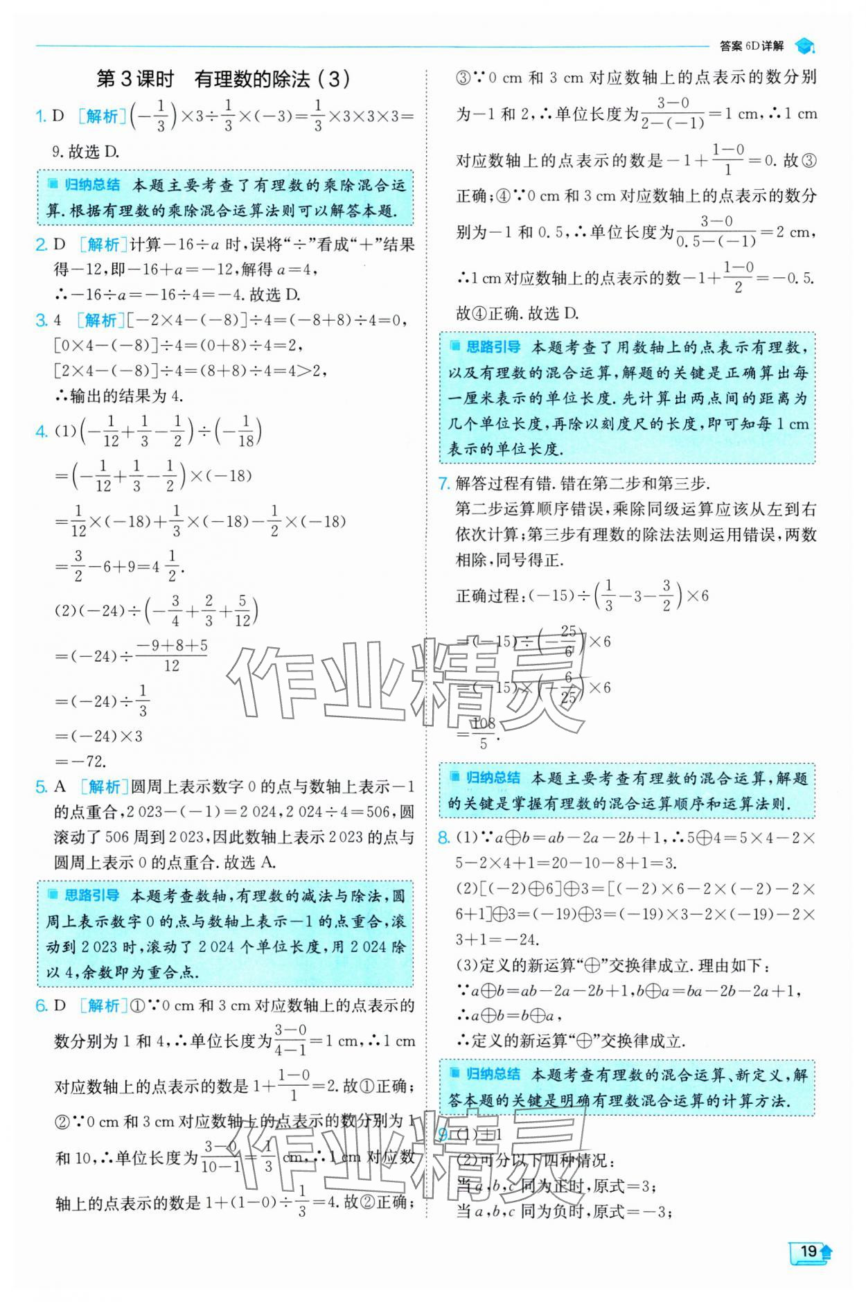 2024年實(shí)驗(yàn)班提優(yōu)訓(xùn)練七年級(jí)數(shù)學(xué)上冊(cè)人教版 第19頁(yè)