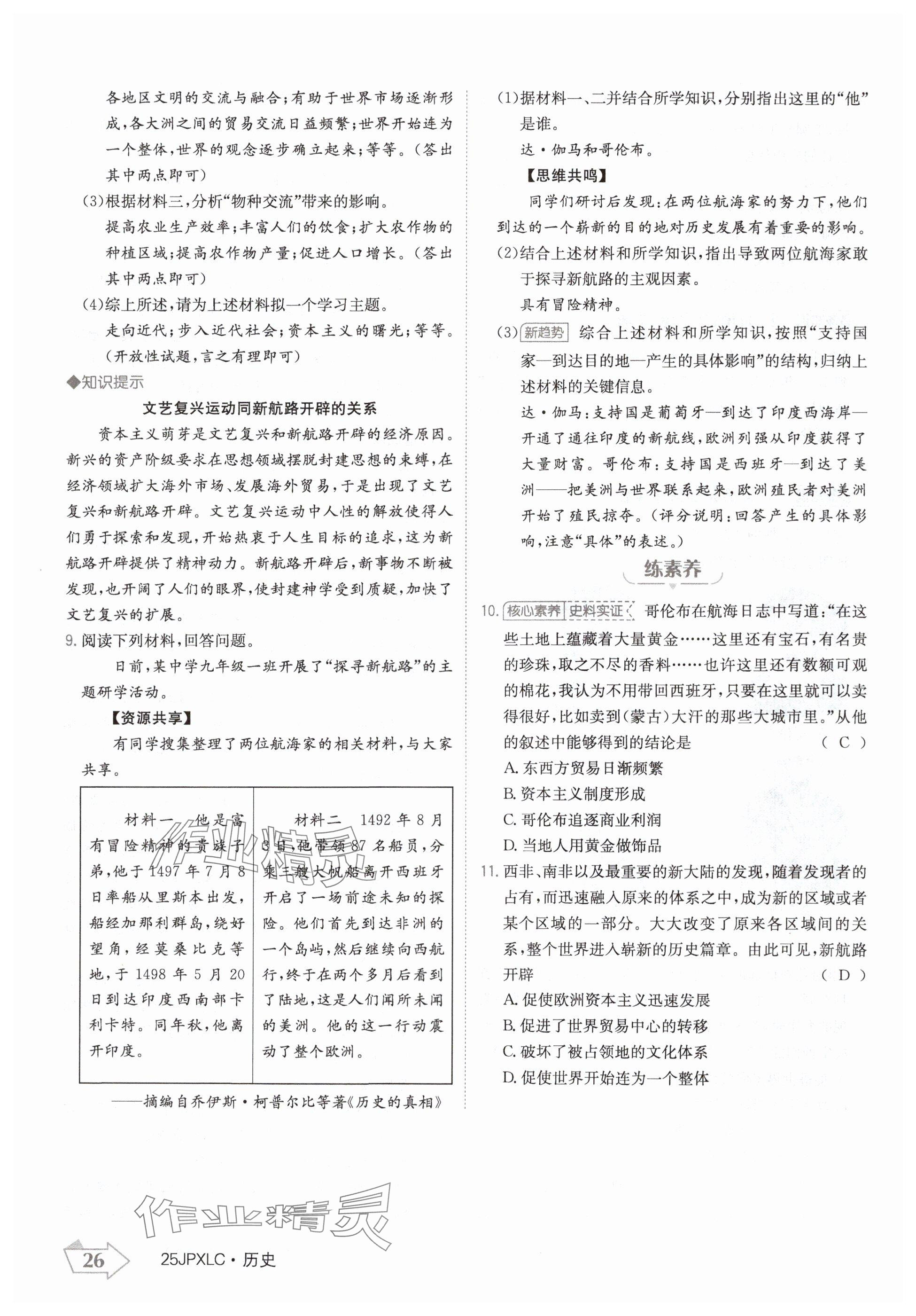 2024年金牌學(xué)練測(cè)九年級(jí)歷史全一冊(cè)人教版&nbsp;參考答案第26頁(yè)