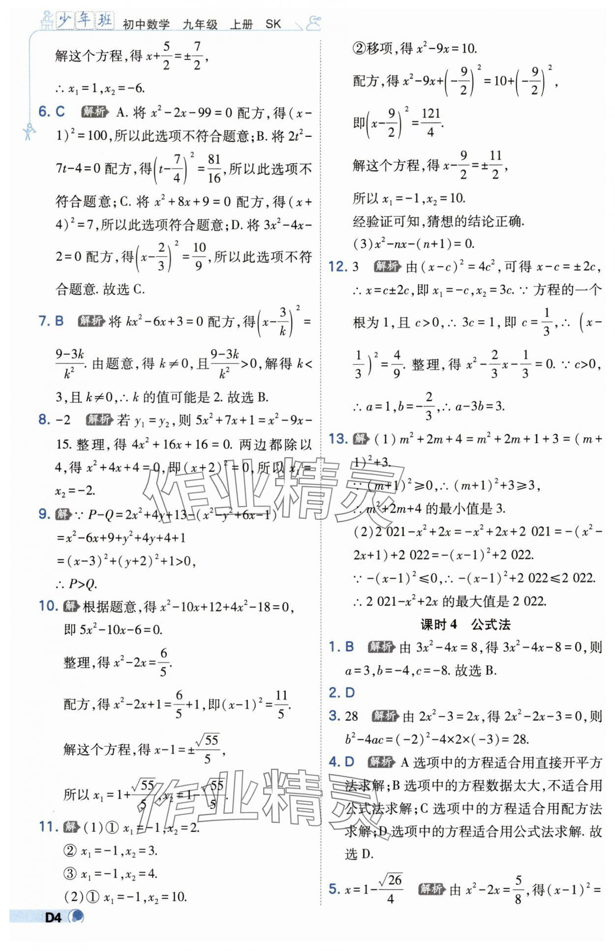 2025年少年班九年级数学上册苏科版 第4页