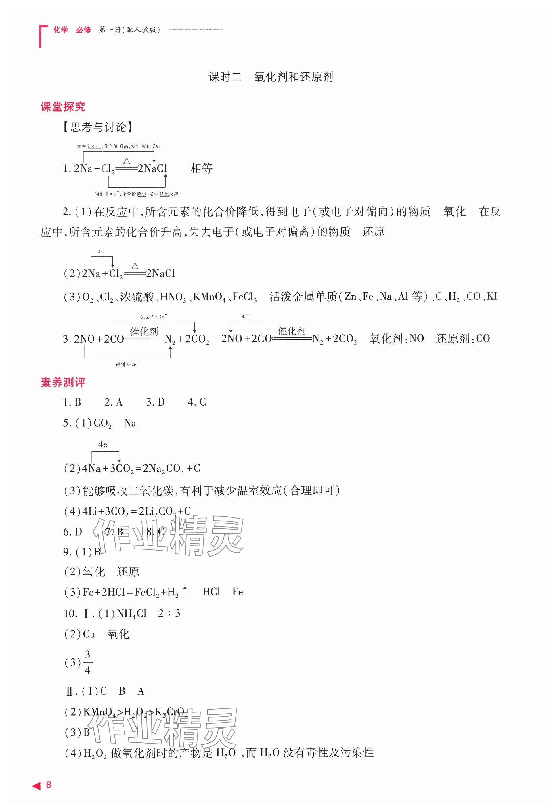 2024年普通高中新课程同步练习册高中化学必修第一册人教版 参考答案第8页