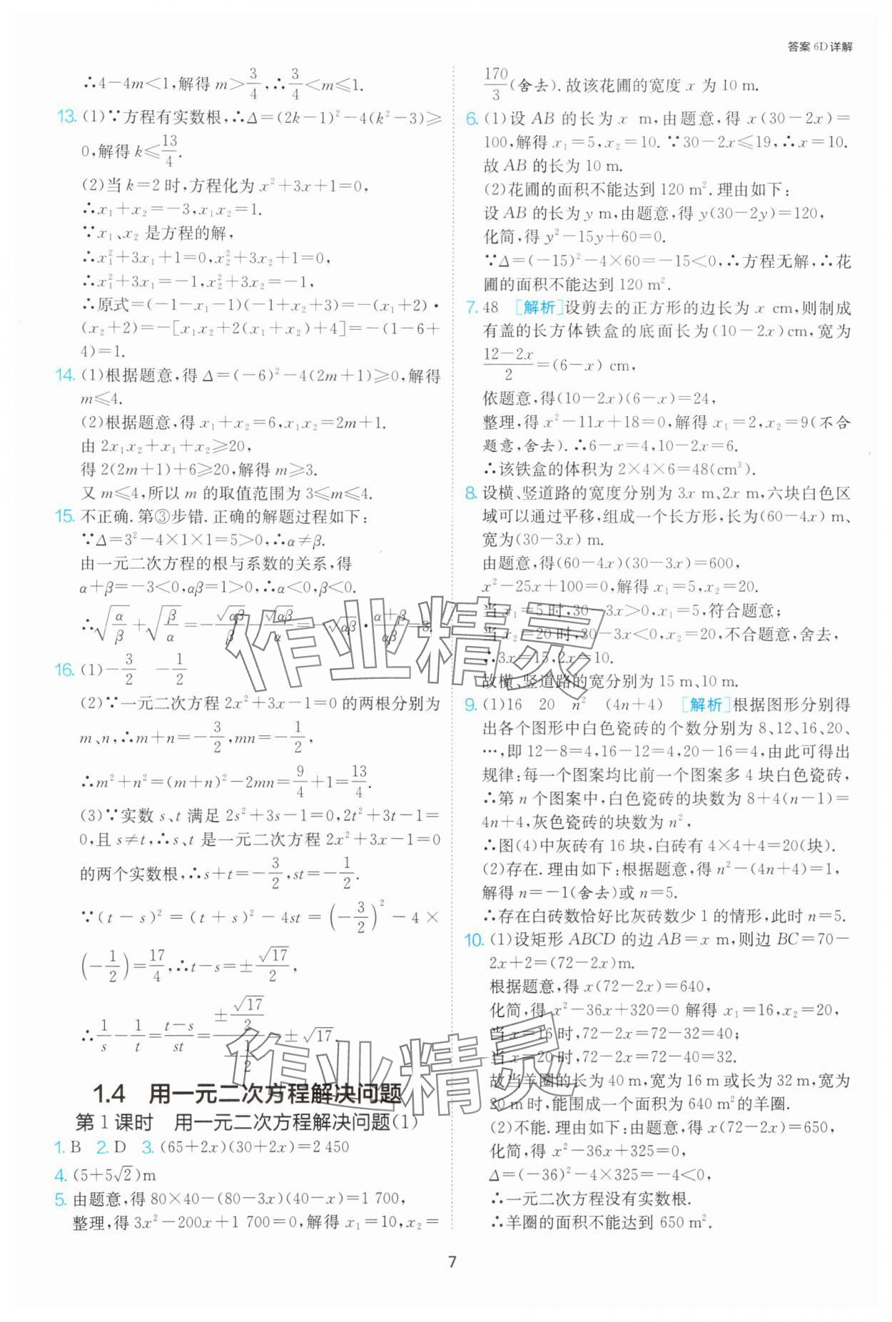 2024年1課3練單元達標測試九年級數(shù)學上冊蘇科版 參考答案第7頁